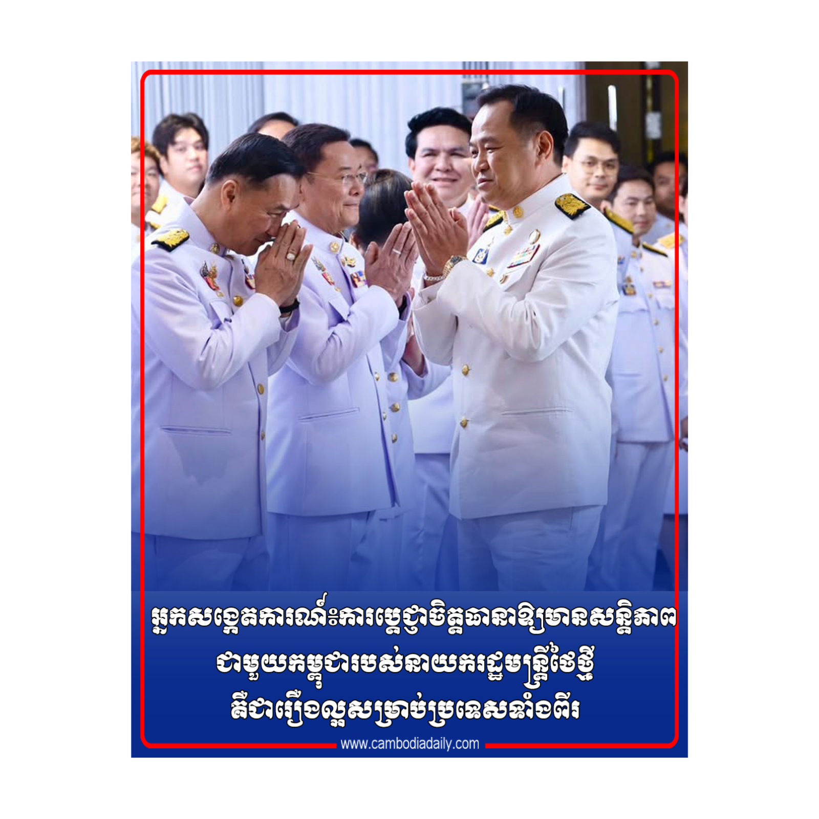 អ្នកសង្កេតការណ៍៖ការប្តេជ្ញាចិត្តធានាឱ្យមានសន្តិភាពជាមួយកម្ពុជារបស់នាយករដ្ឋមន្ត្រីថៃថ្មីគឺជារឿងល្អសម្រាប់ប្រទេសទាំងពីរ episode artwork