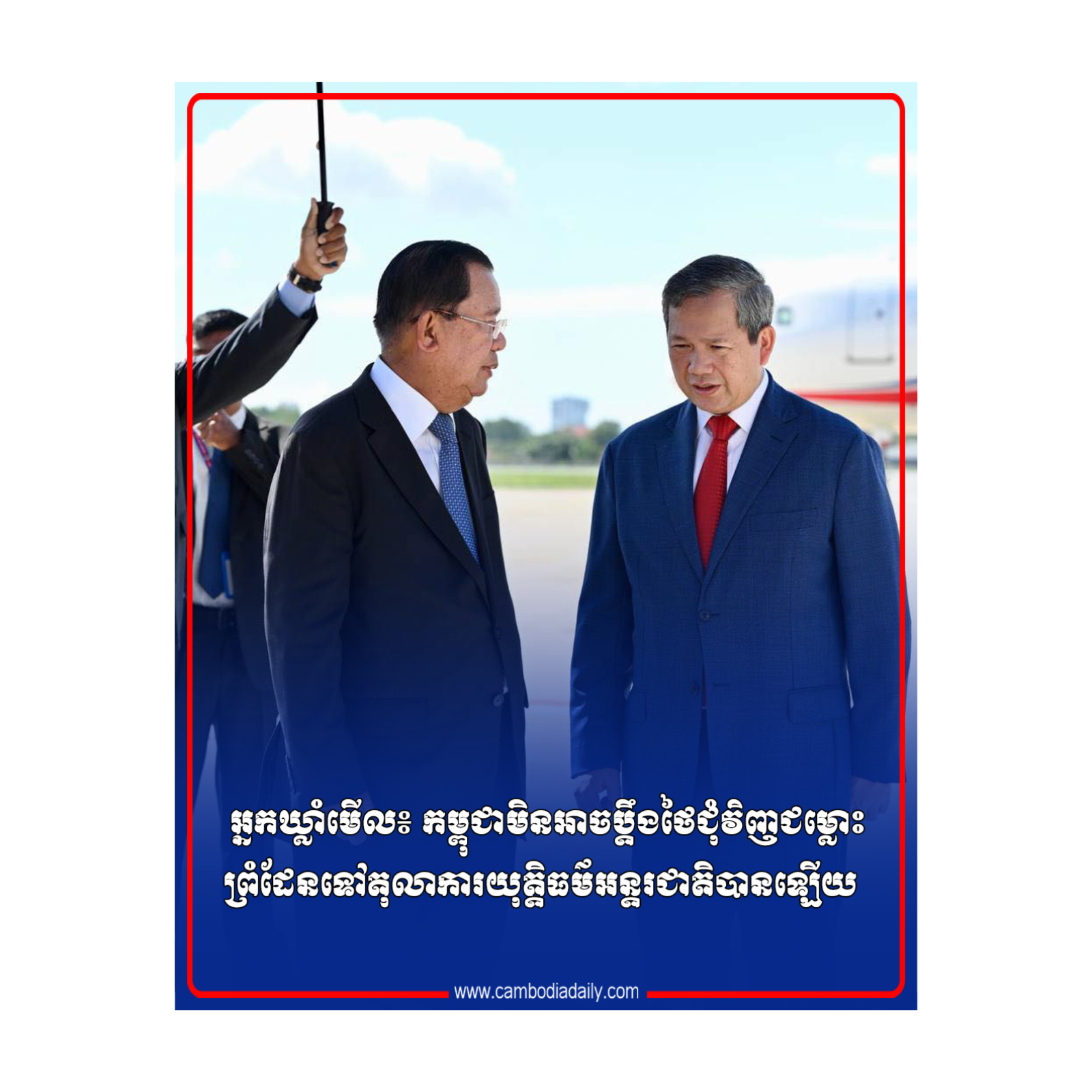 ​​​អ្នកឃ្លាំមើល៖ កម្ពុជាមិនអាចប្តឹងថៃជុំវិញជម្លោះព្រំដែន​ទៅ​តុលាការ​យុត្តិធម៌អន្តរជាតិបានឡើយ episode artwork