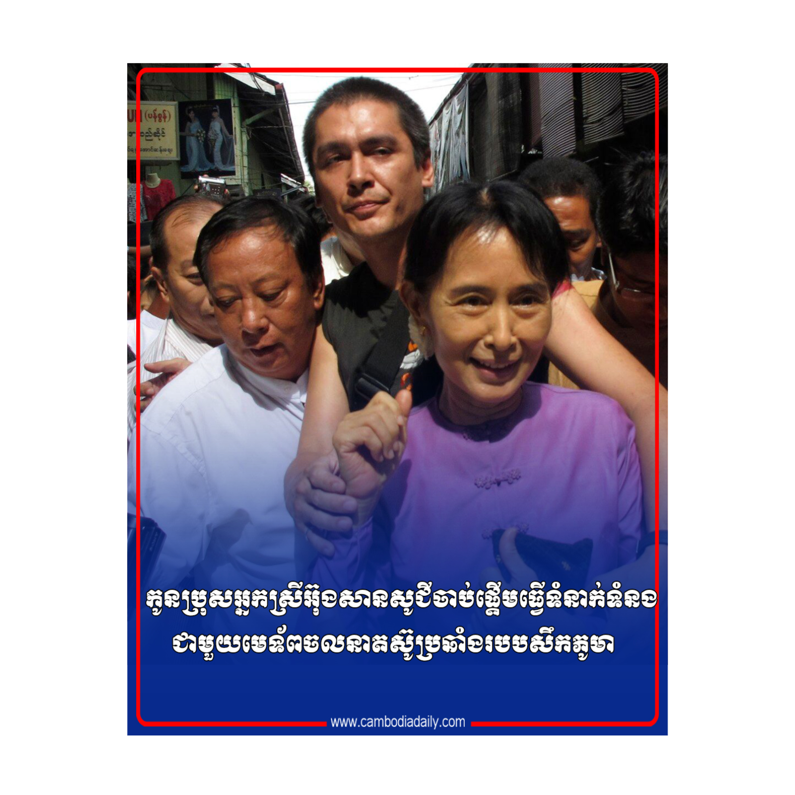 កូនប្រុសអ្នកស្រីអ៊ុងសានសូជីចាប់ផ្ដើមធ្វើទំនាក់ទំនងជាមួយមេទ័ពចលនាតស៊ូប្រឆាំងរបបសឹកភូមា episode artwork