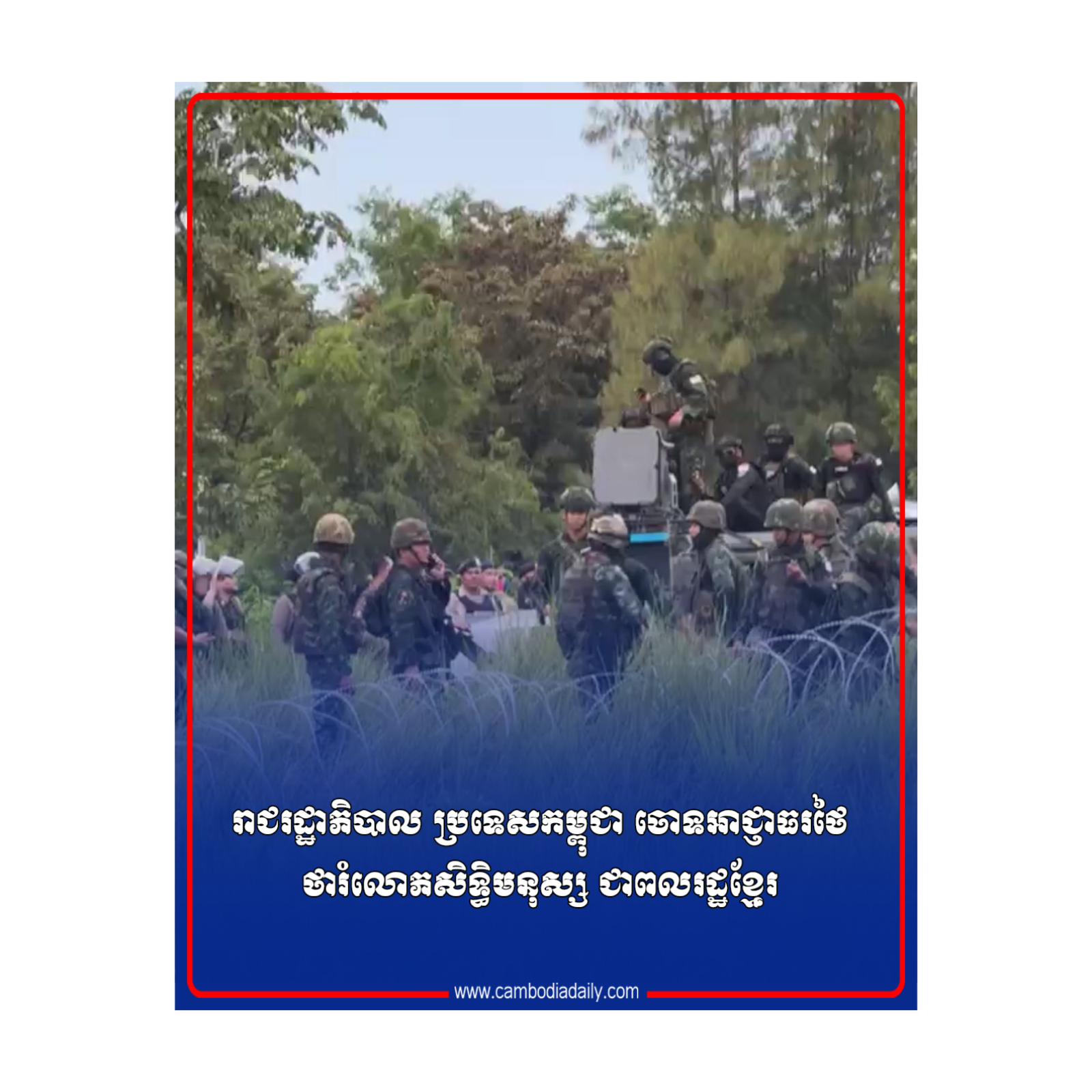 រាជរដ្ឋាភិបាល ប្រទេសកម្ពុជា ចោទអាជ្ញាធរថៃ ថារំលោភសិទ្ធិមនុស្ស ជាពលរដ្ឋខ្មែរ episode artwork