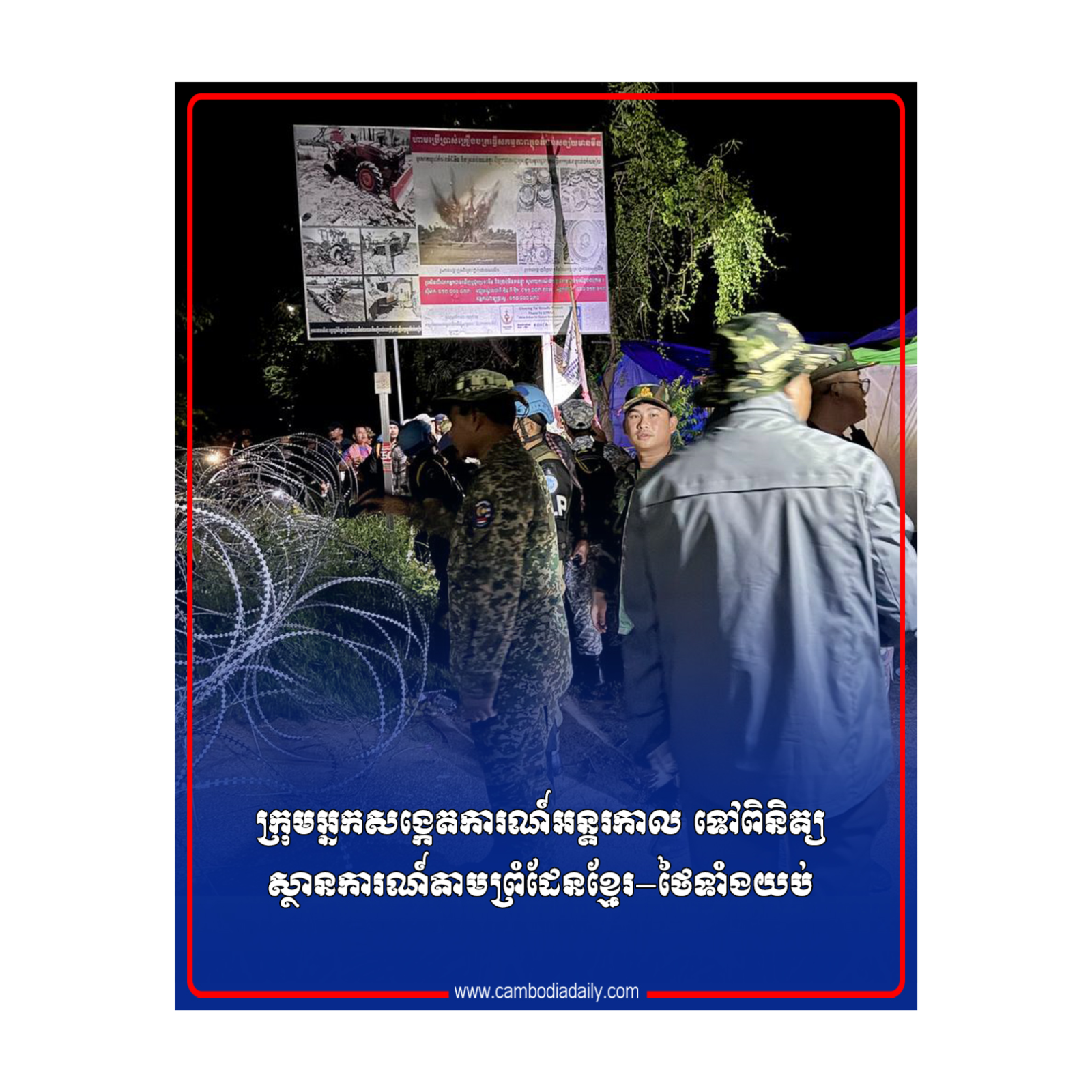 ក្រុមអ្នកសង្កេតការណ៍អន្តរកាល ទៅពិនិត្យស្ថានការណ៍តាមព្រំដែនខ្មែរ−ថៃទាំងយប់ episode artwork