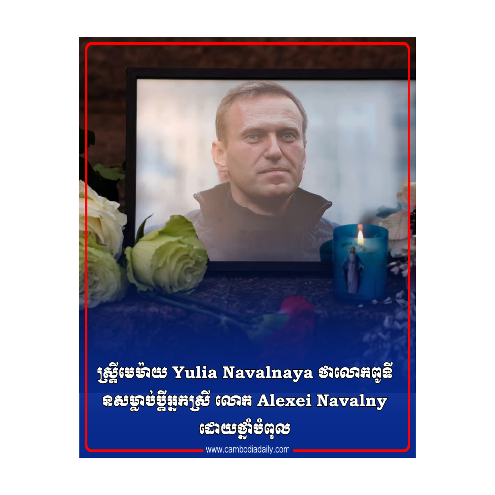 ស្ត្រីមេម៉ាយ Yulia Navalnaya ថាលោកពូទីនសម្លាប់ប្តីអ្នកស្រី លោក Alexei Navalny ដោយថ្នាំបំពុល episode artwork