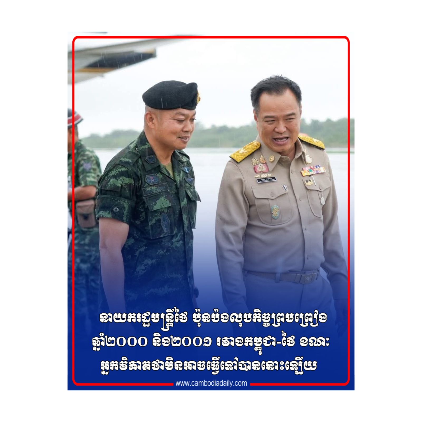នាយករដ្ឋមន្ត្រីថៃ ប៉ុនប៉ងលុបកិច្ចព្រមព្រៀងឆ្នាំ២០០០ និង២០០១ រវាងកម្ពុជា-ថៃ ខណៈអ្នកវិភាគថាមិនអាចធ្វើទៅបាននោះឡើយ episode artwork