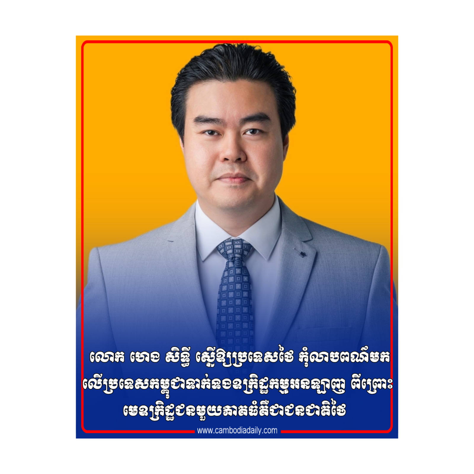 អតីតអ្នកឧកញ៉ា ហេង សិទ្ធី ស្នើឱ្យប្រទេសថៃ កុំលាបពណ៌មកលើប្រទេសកម្ពុជាទាក់ទងឧក្រិដ្ឋកម្មអនឡាញ ពីព្រោះមេឧក្រិដ្ឋជនមួយភាគធំគឺជាជនជាតិថៃ episode artwork