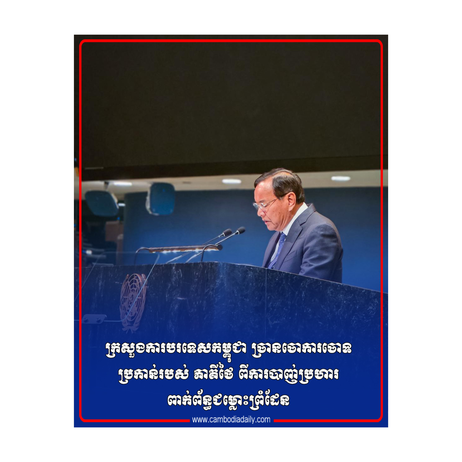 ក្រសួងការបរទេសកម្ពុជា ច្រានចោល ការចោទប្រកាន់របស់ ភាគីថៃ ពីការបាញ់ប្រហារពាក់ព័ន្ធជម្លោះព្រំដែន episode artwork