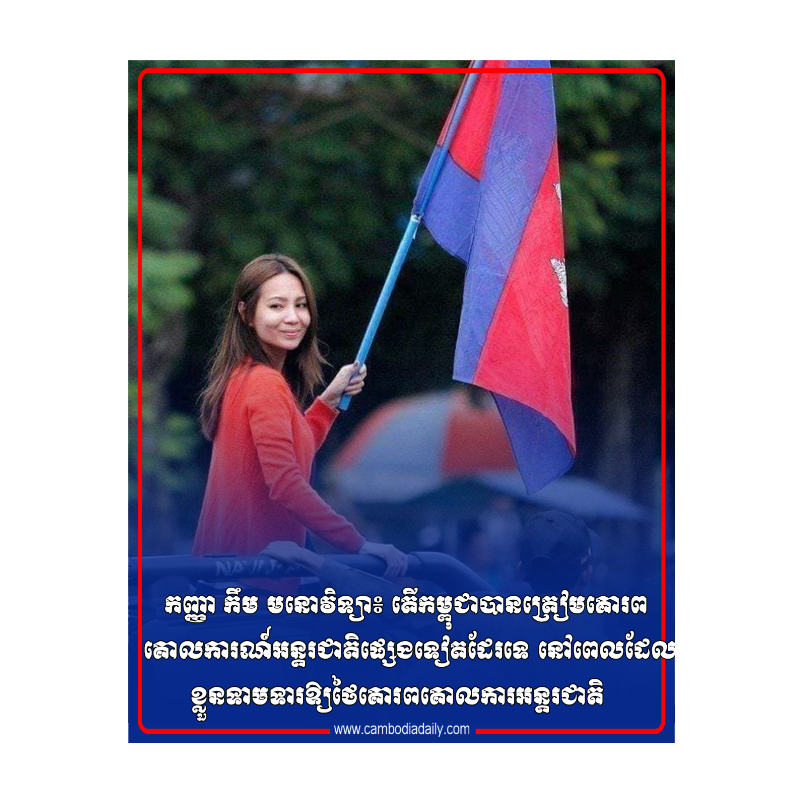 កញ្ញា កឹម មនោវិទ្យា៖ តើកម្ពុជាបានត្រៀមគោរពគោលការណ៍​អន្តរ​ជាតិផ្សេងទៀតដែរទេ នៅពេលដែលខ្លួនទាមទារឱ្យថៃគោរព​គោល​ការអន្តរជាតិ episode artwork