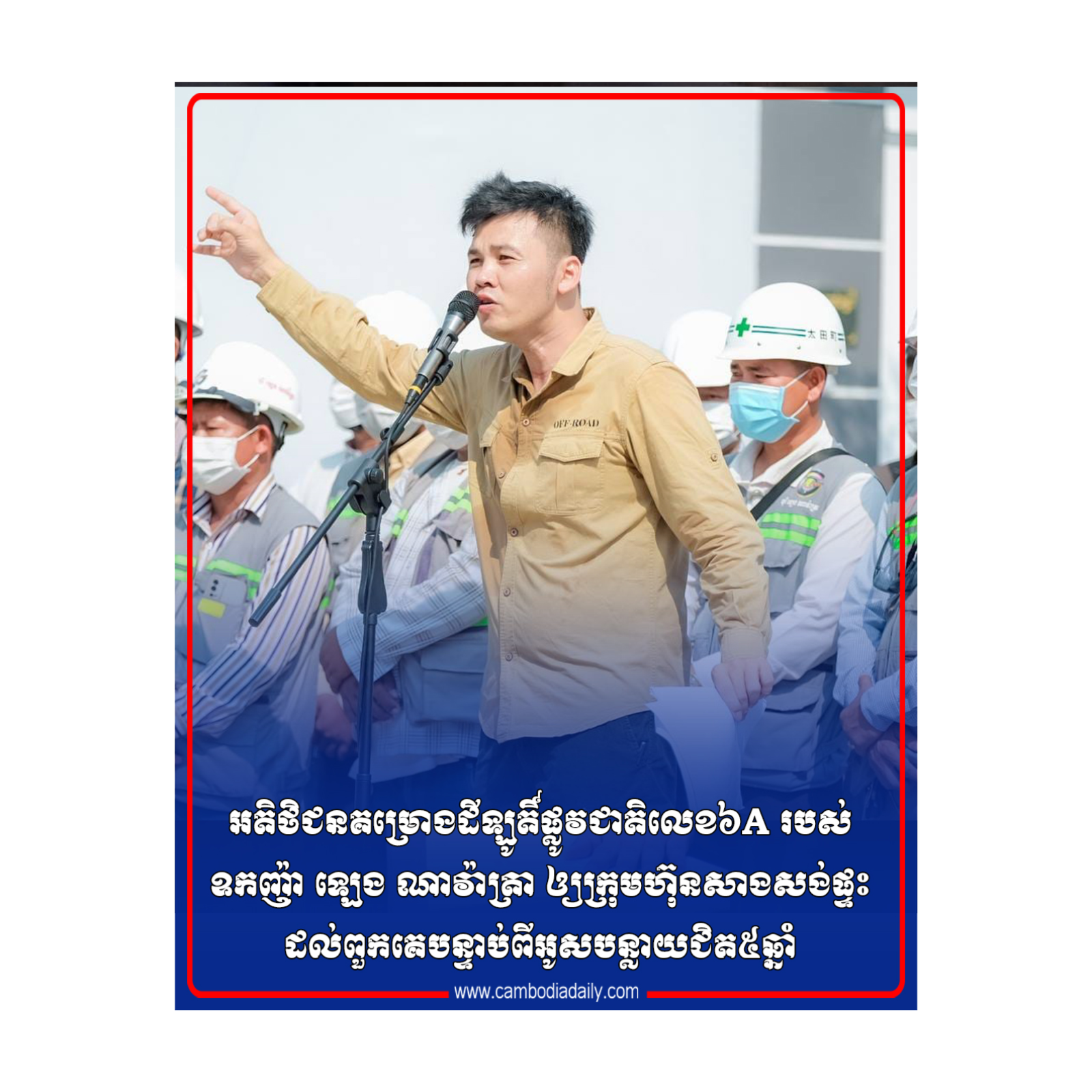 អតិថិជនគម្រោងដីឡូតិ៍ផ្លូវជាតិលេខ៦A របស់ឧកញ៉ា ឡេង ណា​វ៉ា​ត្រា ឲ្យក្រុមហ៊ុនសាងសង់ផ្ទះ ដល់ពួកគេបន្ទាប់ពីអូសបន្លាយ​ជិត៥​ឆ្នាំ episode artwork