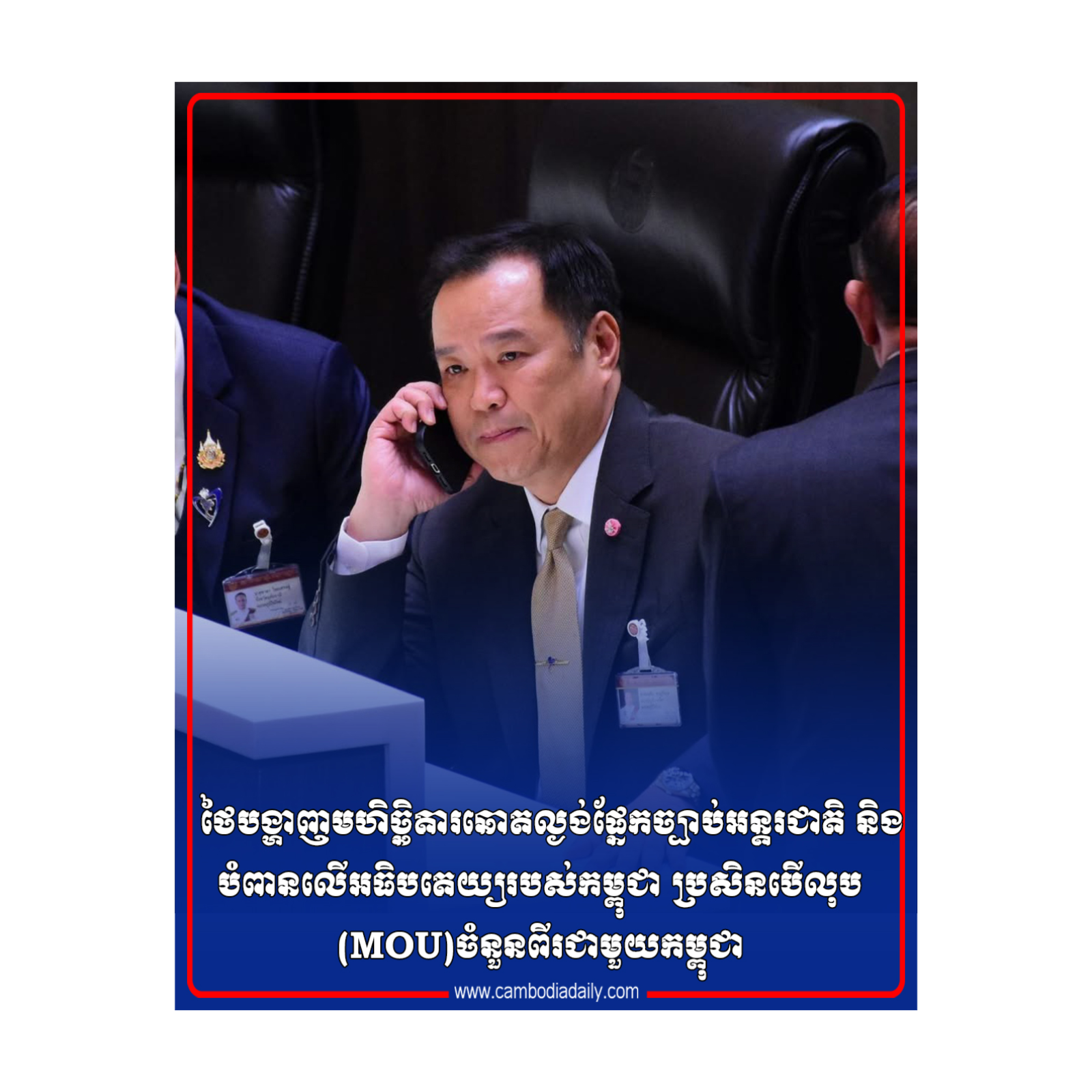 ថៃបង្ហាញ​មហិច្ឆិតារឆោតល្ងង់ផ្នែកច្បាប់អន្តរជាតិ និងបំពានលើ​អធិប​តេយ្យរបស់កម្ពុជា ប្រសិនបើលុប (MOU)ចំនួនពីរជាមួយកម្ពុជា episode artwork