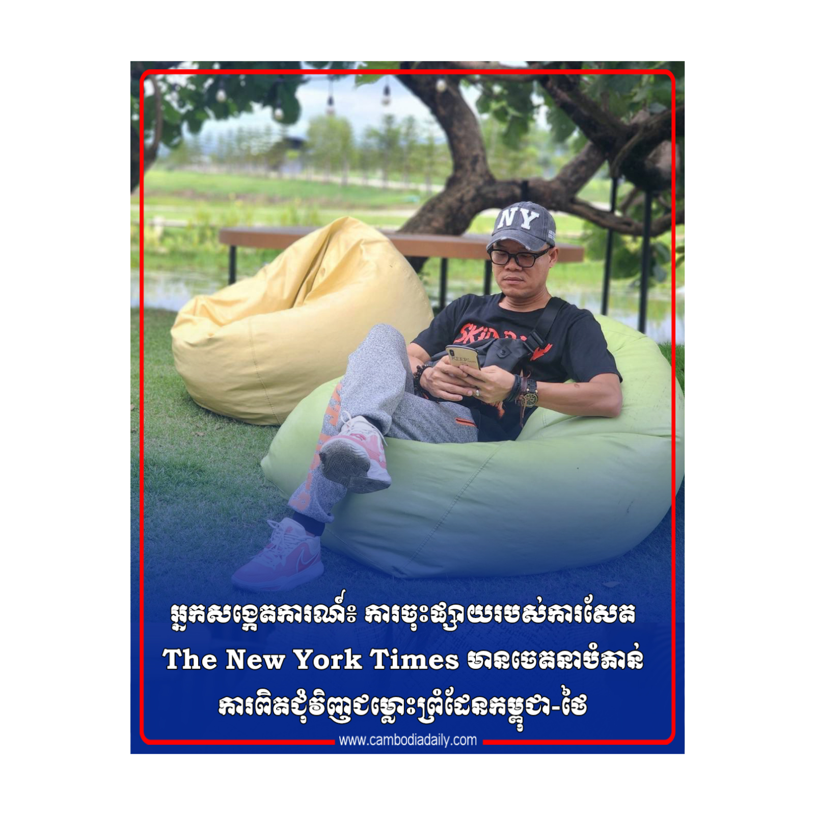 អ្នកសង្កេតការណ៍៖ ការចុះផ្សាយរបស់ការសែត The New York Times មានចេតនាបំភាន់ការពិតជុំវិញជម្លោះព្រំដែនកម្ពុជា-ថៃ episode artwork