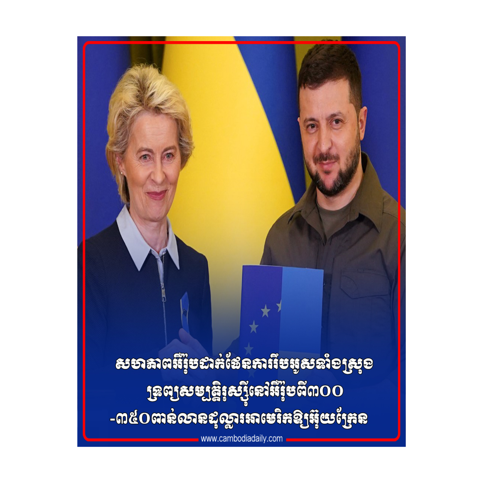 សហភាពអឺរ៉ុបដាក់ផែនការរឹបអូសទាំងស្រុងទ្រព្យសម្បត្តិរុស្ស៊ីនៅអឺរ៉ុបពី៣០០-៣៥០ពាន់លានដុល្លារអាមេរិកឱ្យអ៊ុយក្រែន episode artwork
