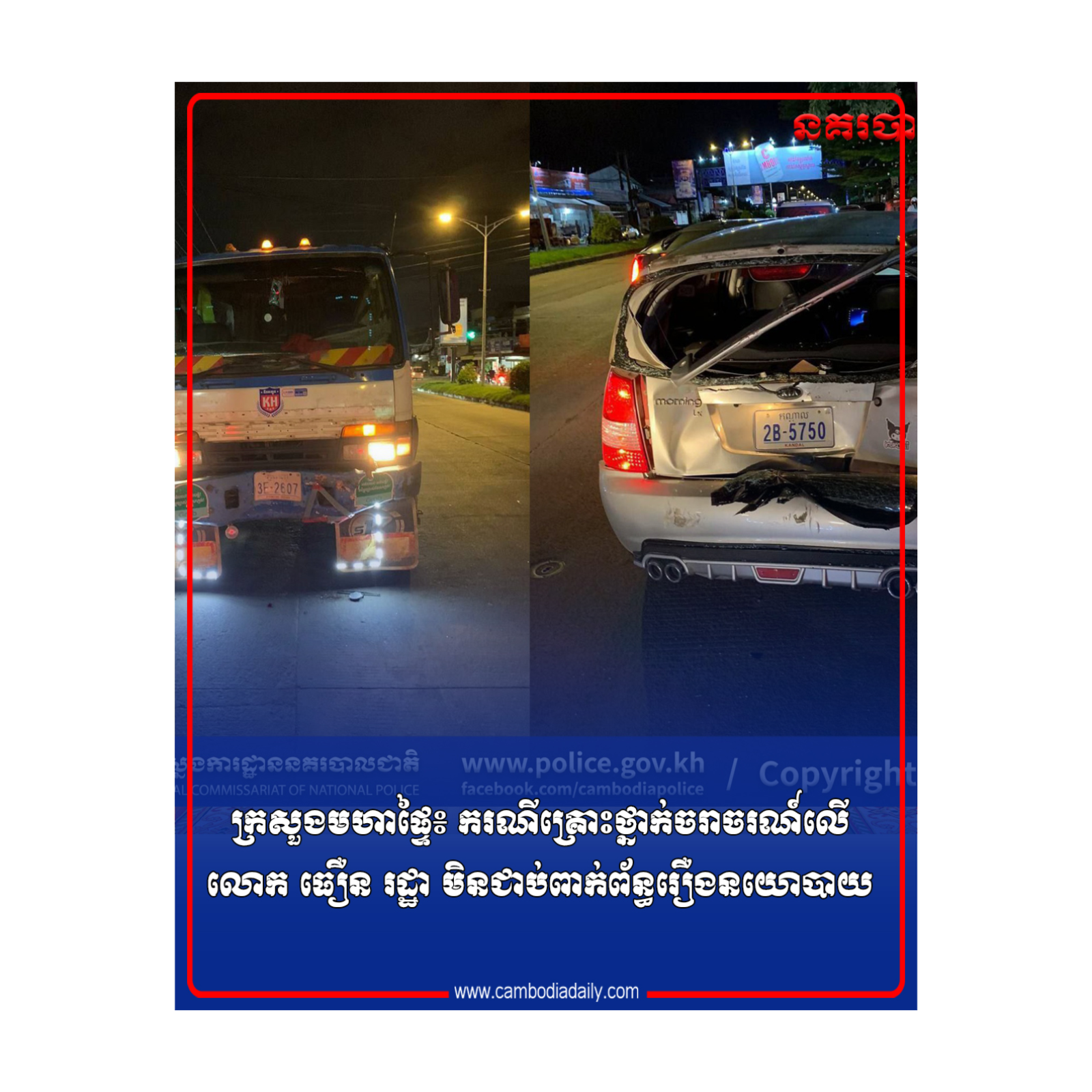 ក្រសួងមហាផ្ទៃ៖ ករណីគ្រោះថ្នាក់ចរាចរណ៍លើលោក ធឿន រដ្ឋា មិនជាប់ពាក់ព័ន្ធរឿងនយោបាយ episode artwork