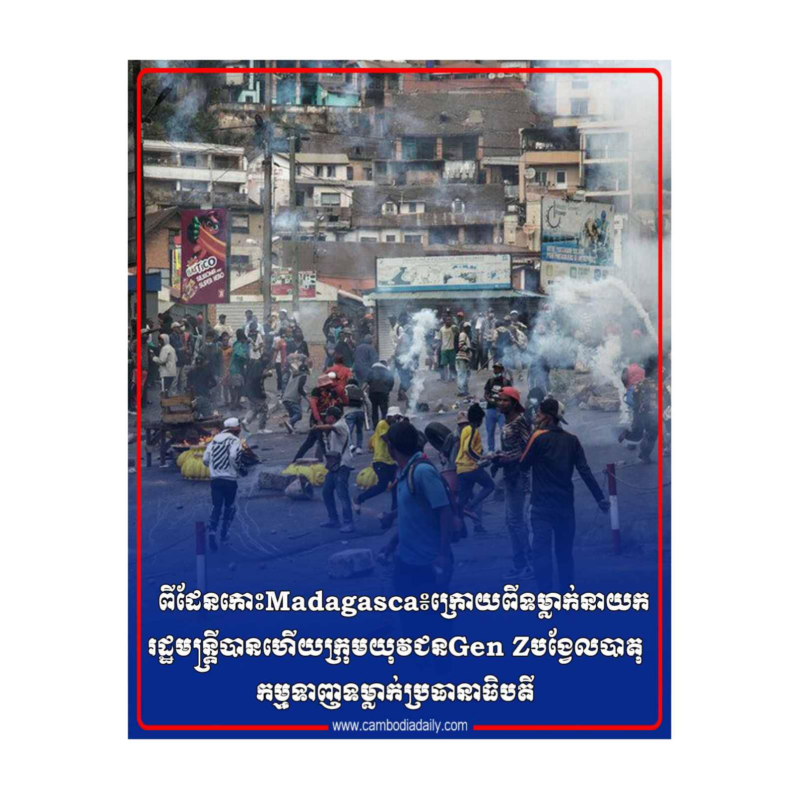 ពីដែនកោះMadagasca៖ក្រោយពីទម្លាក់នាយករដ្ឋមន្ត្រីបាន​ហើយ​ក្រុមយុវជនGen Zបង្វែលបាតុកម្មទាញទម្លាក់ប្រធានាធិបតី episode artwork
