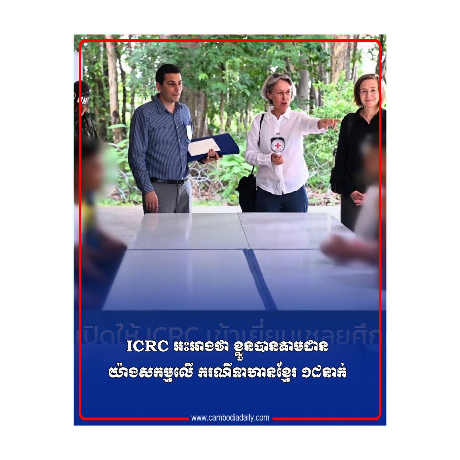 ICRC អះអាងថា ខ្លួនបានតាមដានយ៉ាងសកម្មលើ ករណីទាហាន​ខ្មែរ ១៨នាក់ episode artwork