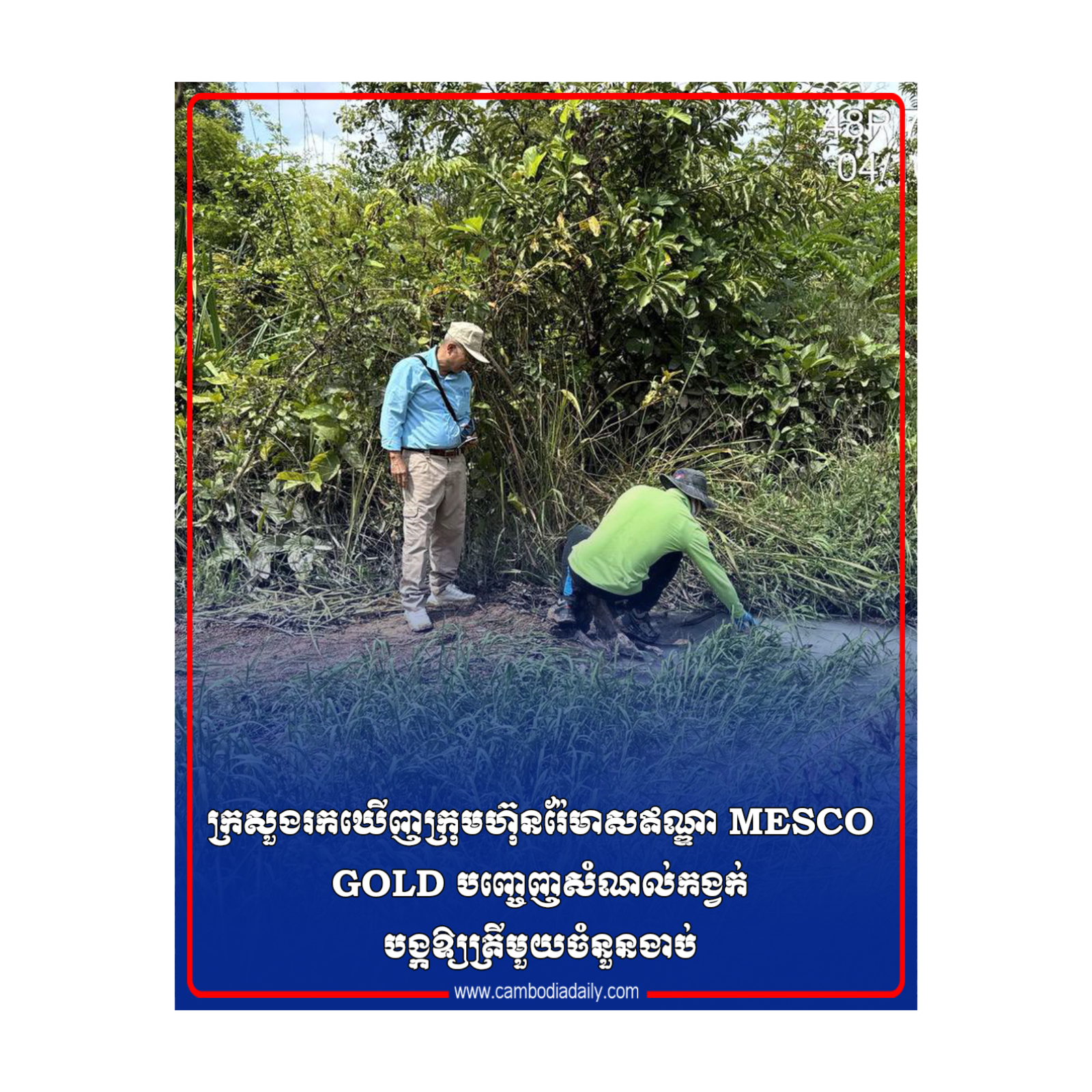  ក្រសួងរកឃើញក្រុមហ៊ុនរ៉ែមាសឥណ្ឌា MESCO GOLD បញ្ចេញ​សំណល់កង្វក់ បង្កឱ្យត្រីមួយចំនួនងាប់ episode artwork