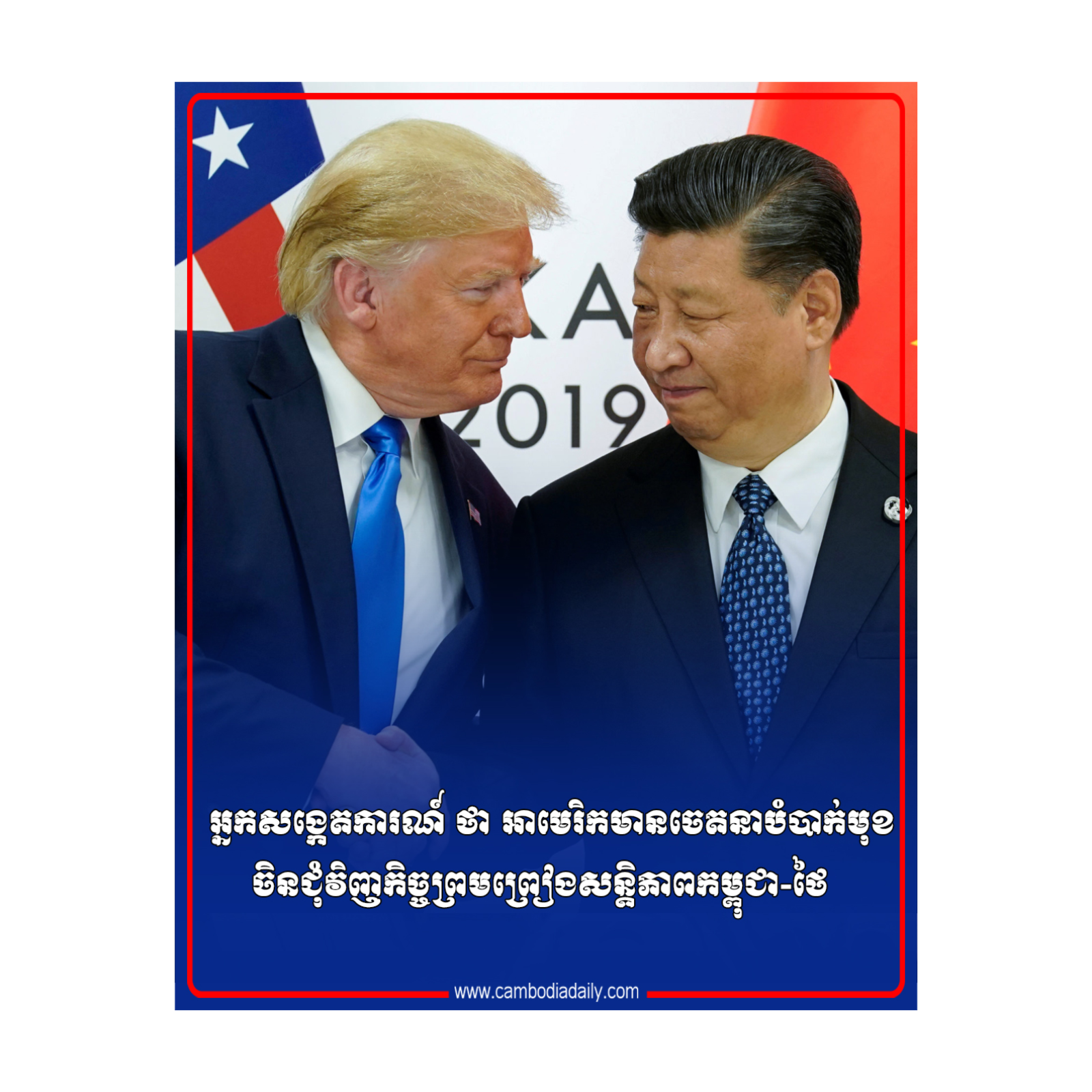 អ្នកសង្កេតការណ៍ ថា អាមេរិកមានចេតនាបំបាក់មុខចិន ជុំវិញកិច្ចព្រមព្រៀងសន្ដិភាពកម្ពុជា-ថៃ episode artwork