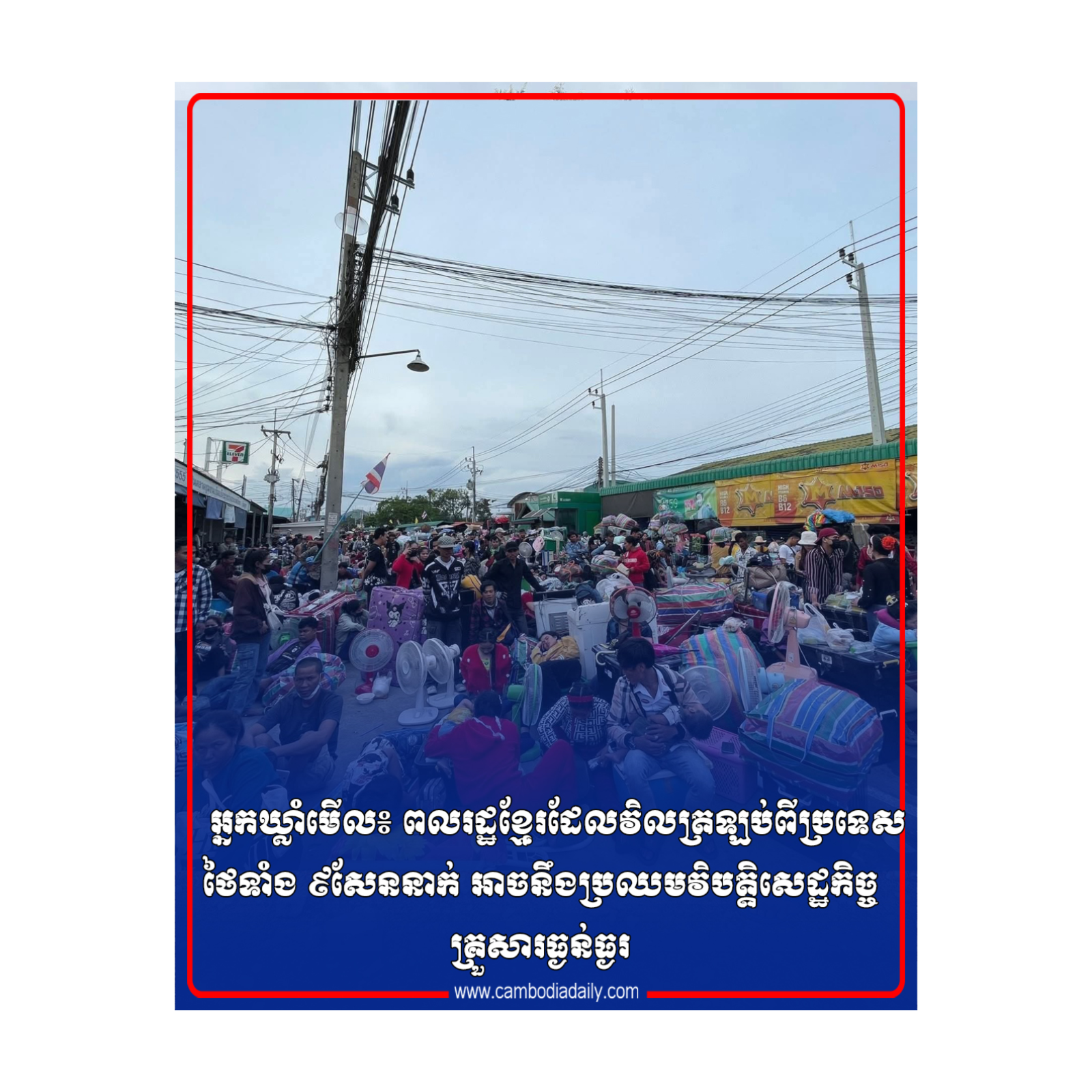 អ្នកឃ្លាំមើល៖ ពលរដ្ឋខ្មែរដែលវិលត្រឡប់ពីប្រទេសថៃទាំង ៩សែននាក់ អាចនឹងប្រឈមវិបត្តិសេដ្ឋកិច្ចគ្រួសារធ្ងន់ធ្ងរ episode artwork
