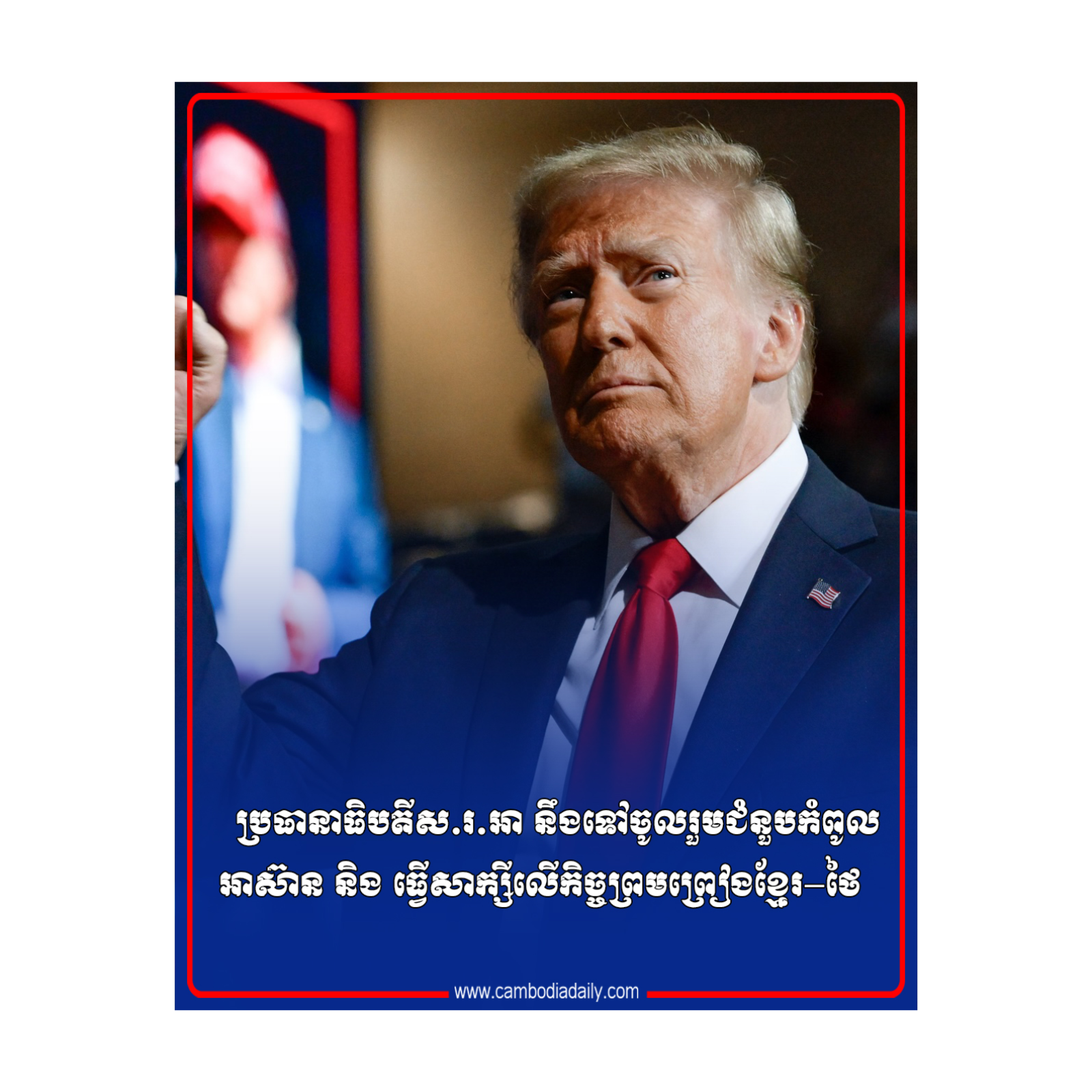 ប្រធានាធិបតីស.រ.អា នឹងទៅចូលរួមជំនួបកំពូលអាស៊ាន និង ធ្វើសាក្សីលើកិច្ចព្រមព្រៀងខ្មែរ−ថៃ episode artwork