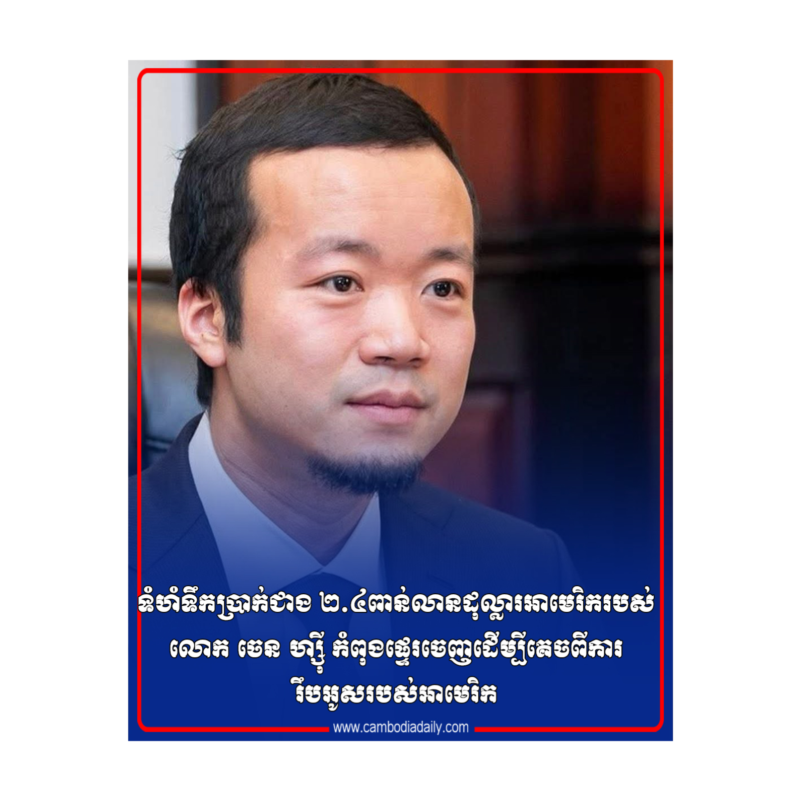 ទំហំទឹកប្រាក់ជាង ២.៤ពាន់លានដុល្លារអាមេរិករបស់ លោក ចេន ហ្ស៊ី កំពុងផ្ទេរចេញដើម្បីគេចពីការរឹបអូសរបស់អាមេរិក episode artwork