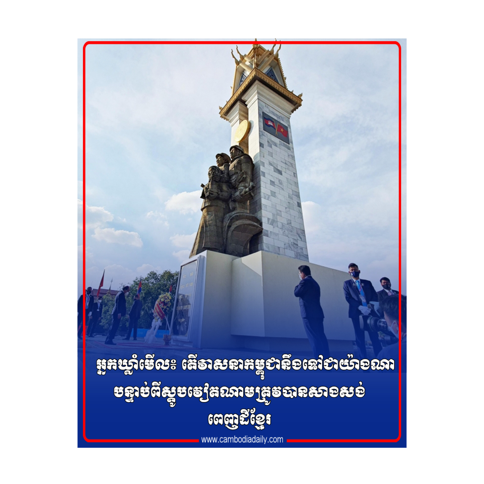 អ្នកឃ្លាំមើល៖ តើវាសនាកម្ពុជានឹងទៅជាយ៉ាងណាបន្ទាប់ពីស្តូបវៀតណាមត្រូវបានសាងសង់ពេញដីខ្មែរ episode artwork