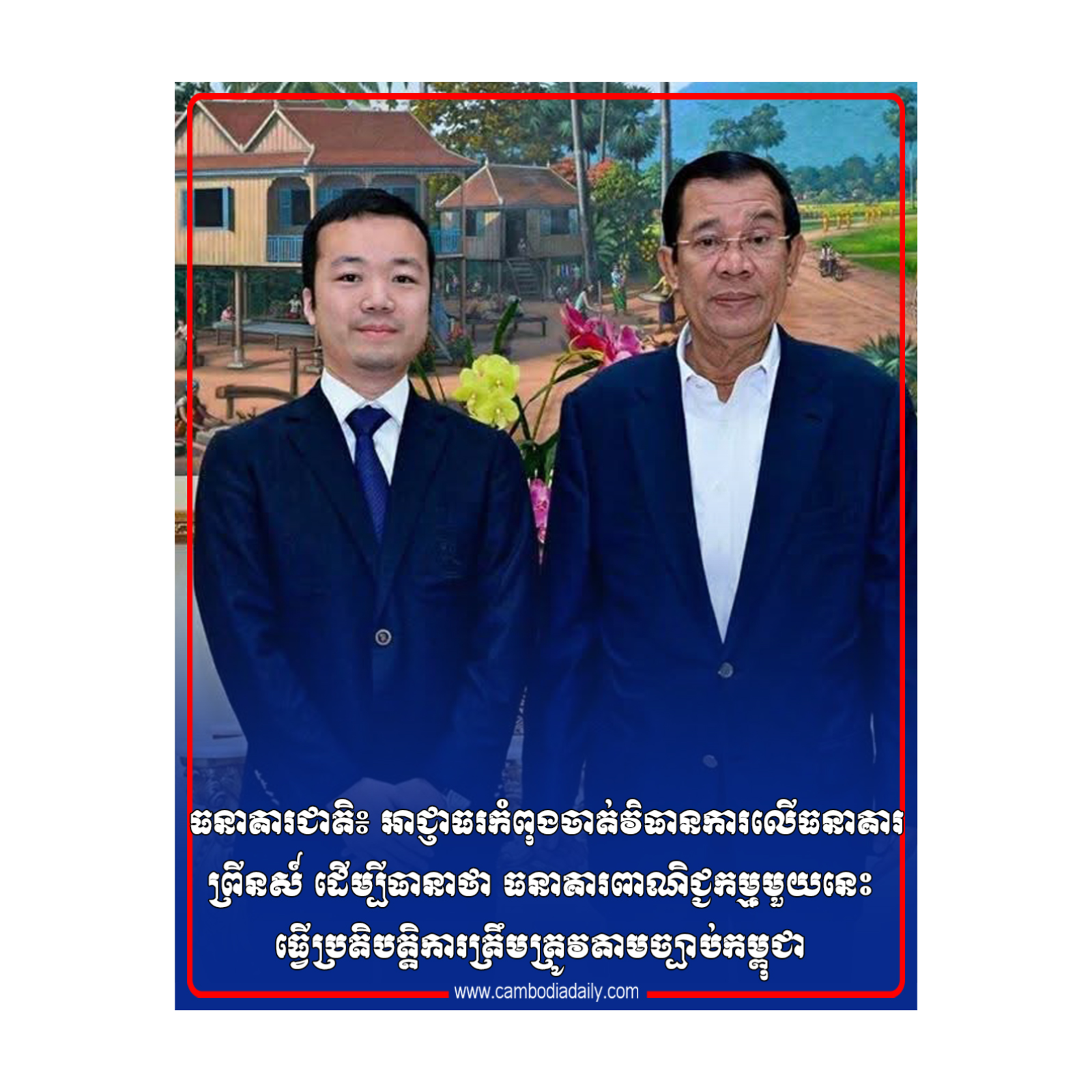 ធនាគារជាតិ៖ អាជ្ញាធរកំពុងចាត់វិធានការលើធនាគារព្រីនស៍ ដើម្បីធានាថា ធនាគារពាណិជ្ជកម្មមួយនេះ ធ្វើប្រតិបត្តិការត្រឹមត្រូវតាមច្បាប់កម្ពុជា episode artwork