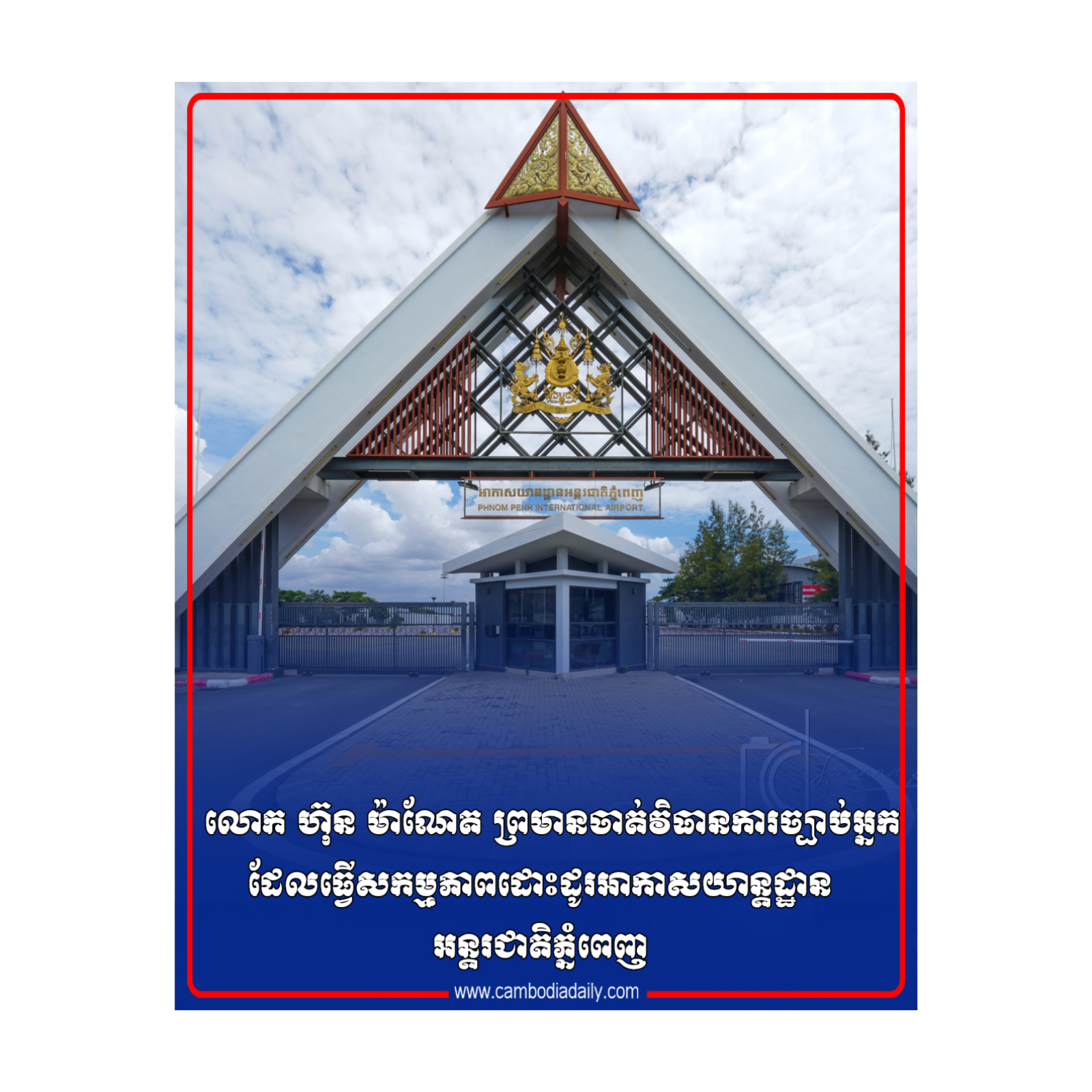 លោក ហ៊ុន ម៉ាណែត ព្រមានចាត់វិធានការច្បាប់អ្នកដែលធ្វើសកម្មភាពដោះដូរអាកាសយាន្តដ្ឋានអន្តរជាតិភ្នំពេញ episode artwork