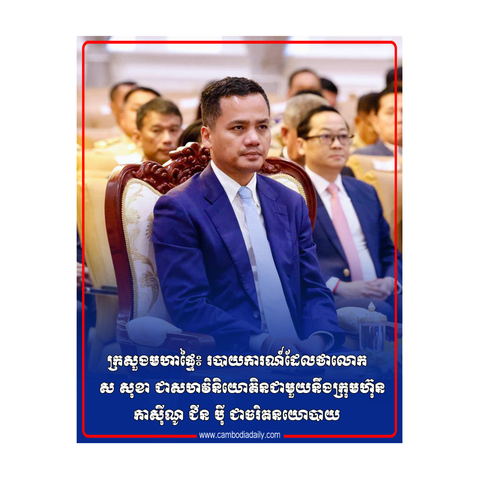 ក្រសួងមហាផ្ទៃ៖ របាយការណ៍ដែលថាលោក ស សុខា ជា​សហវិនិ​យោគិនជាមួយនឹងក្រុមហ៊ុនកាស៊ីណូ ជីន ប៉ី ជាចរិតនយោបាយ episode artwork