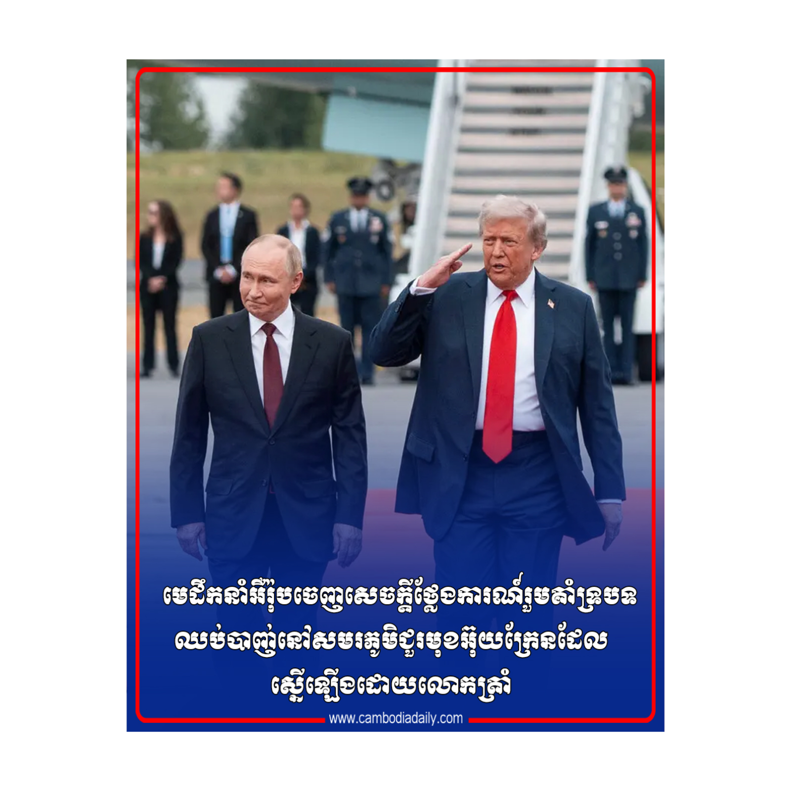 មេដឹកនាំអឺរ៉ុបចេញសេចក្តីថ្លែងការណ៍រួមគាំទ្របទឈប់បាញ់​នៅ​សមរភូមិជួរមុខអ៊ុយក្រែនដែលស្នើឡើងដោយលោកត្រាំ episode artwork