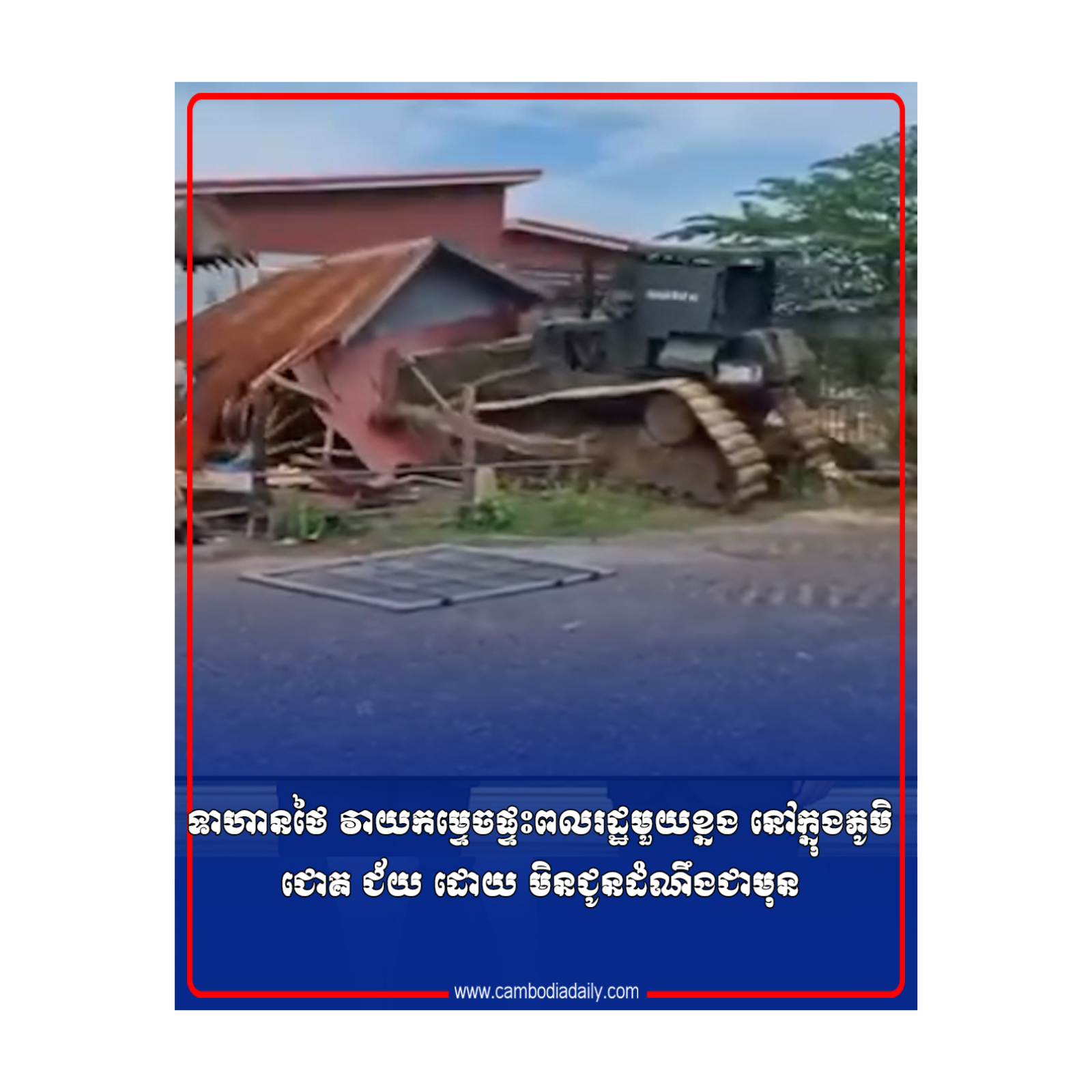 ទាហានថៃ វាយកម្ទេចផ្ទះពលរដ្ឋមួយខ្នង នៅក្នុង​ភូមិជោគ ជ័យ ដោយ មិនជូនដំណឹងជាមុន episode artwork
