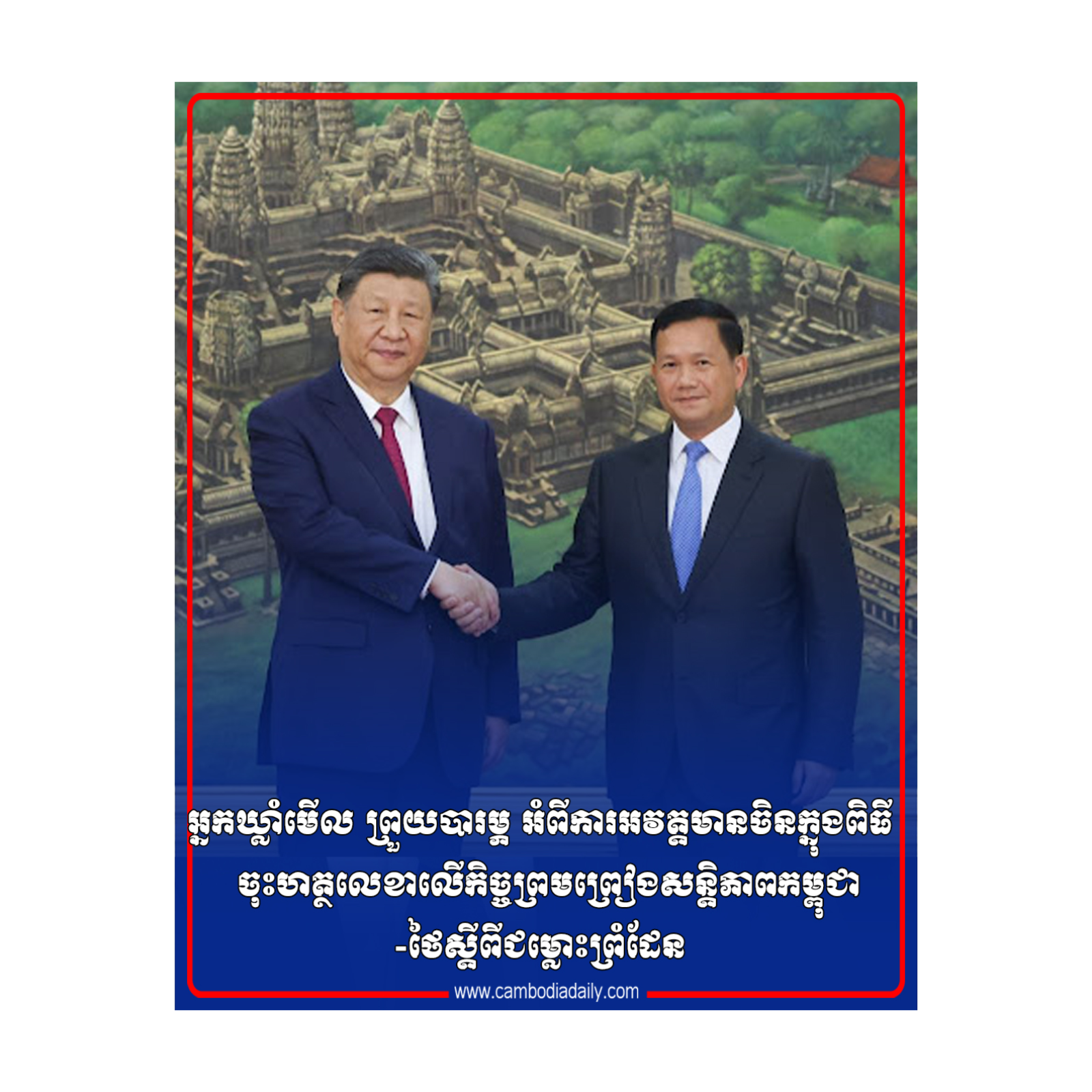 ​​អ្នកឃ្លាំមើល ព្រួយបារម្ភ អំពីការអវត្តមានចិនក្នុងពិធីចុះ​ហត្ថ​លេខា​លើ​​​​កិច្ចព្រមព្រៀងសន្តិភាពកម្ពុជា-ថៃស្តីពីជម្លោះព្រំដែន episode artwork