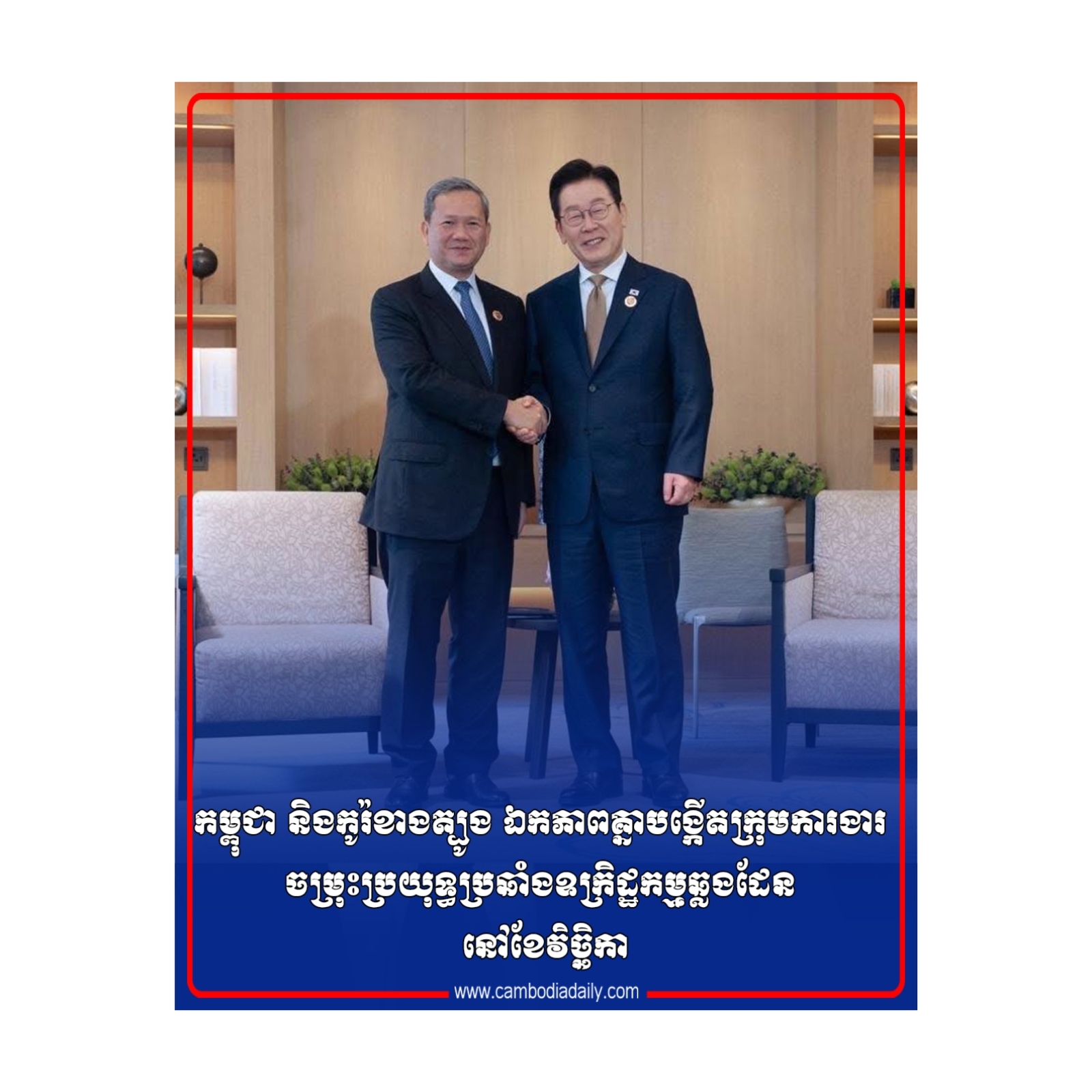 កម្ពុជា និងកូរ៉ខាងត្បូង ឯកភាពគ្នាបង្កើតក្រុមការងារ​ចម្រុះ​ប្រយុទ្ធ​​ប្រឆាំងឧក្រិដ្ឋកម្មឆ្លងដែន នៅខែវិច្ឆិកា episode artwork