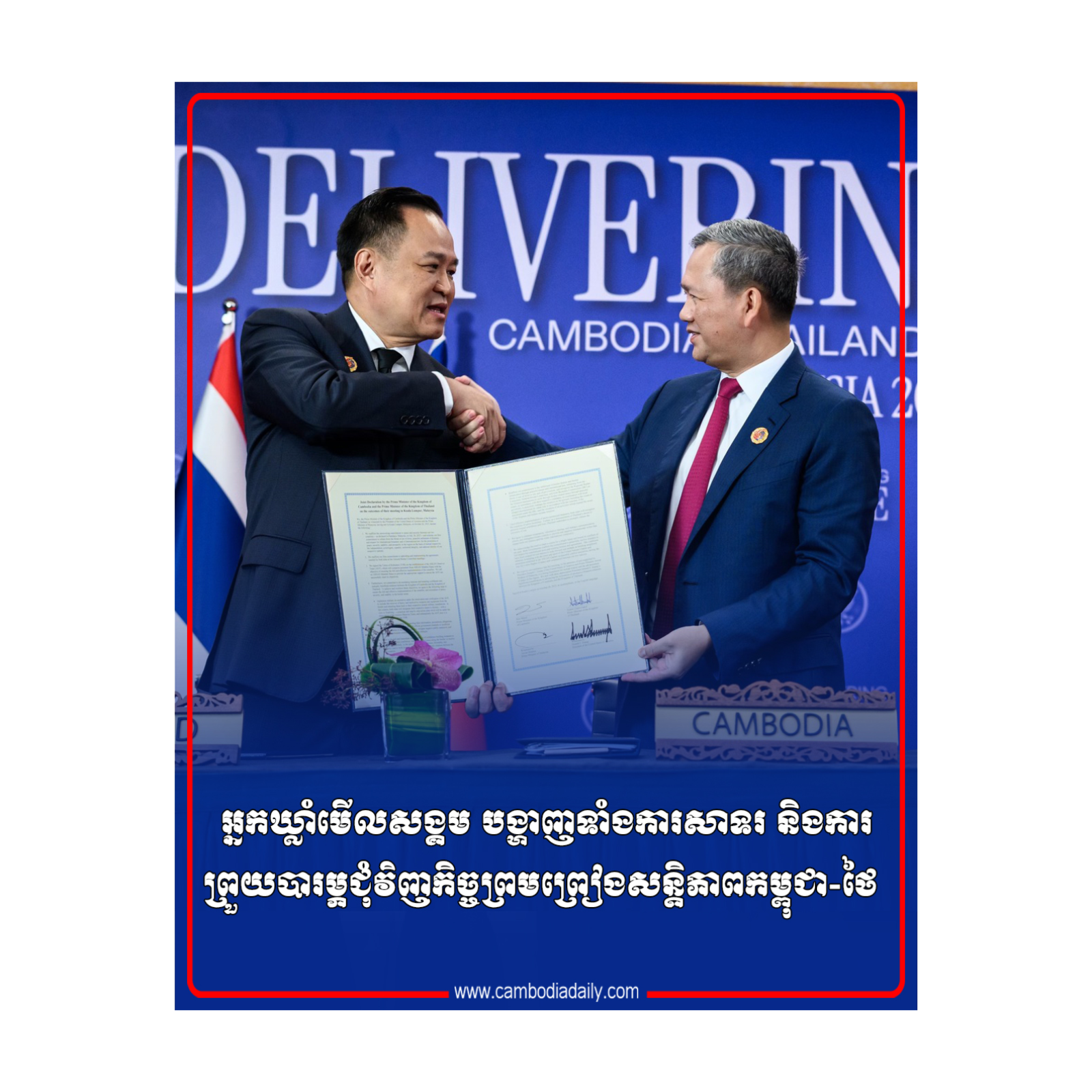 ​​​​អ្នកឃ្លាំមើលសង្គម បង្ហាញទាំងការសាទរ និងការព្រួយបារម្ភ​ជុំវិញ​កិច្ចព្រមព្រៀងសន្តិភាពកម្ពុជា-ថៃ episode artwork