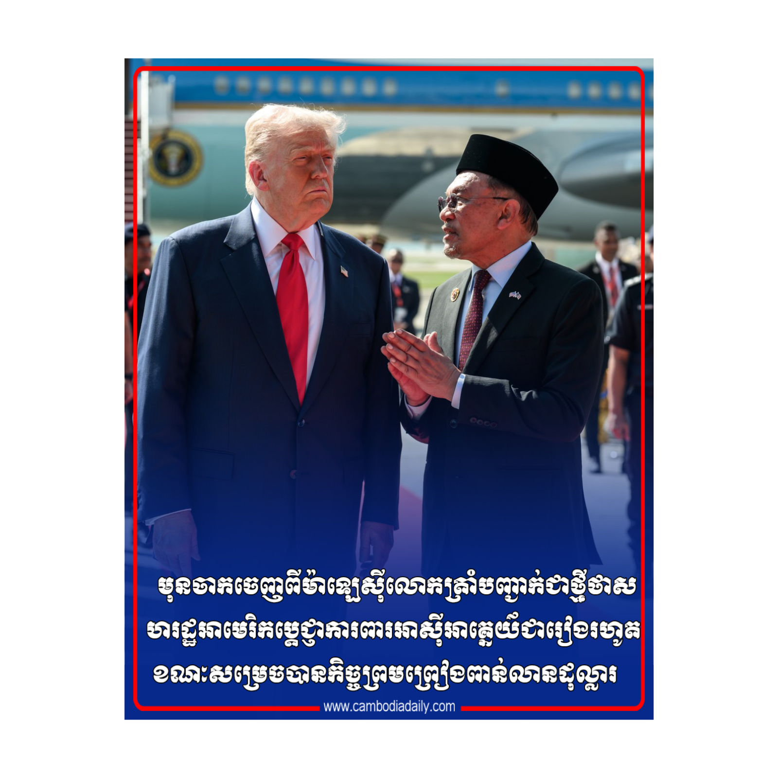 មុនចាកចេញពីម៉ាឡេស៊ីលោកត្រាំបញ្ជាក់ជាថ្មីថាសហរដ្ឋអាមេរិក​ប្ដេជ្ញាការពារអាស៊ី​អាគ្នេយ៌ជារៀងរហូតខណៈសម្រេចបានកិច្ចព្រម​ព្រៀង​ពាន់លានដុល្លារ episode artwork