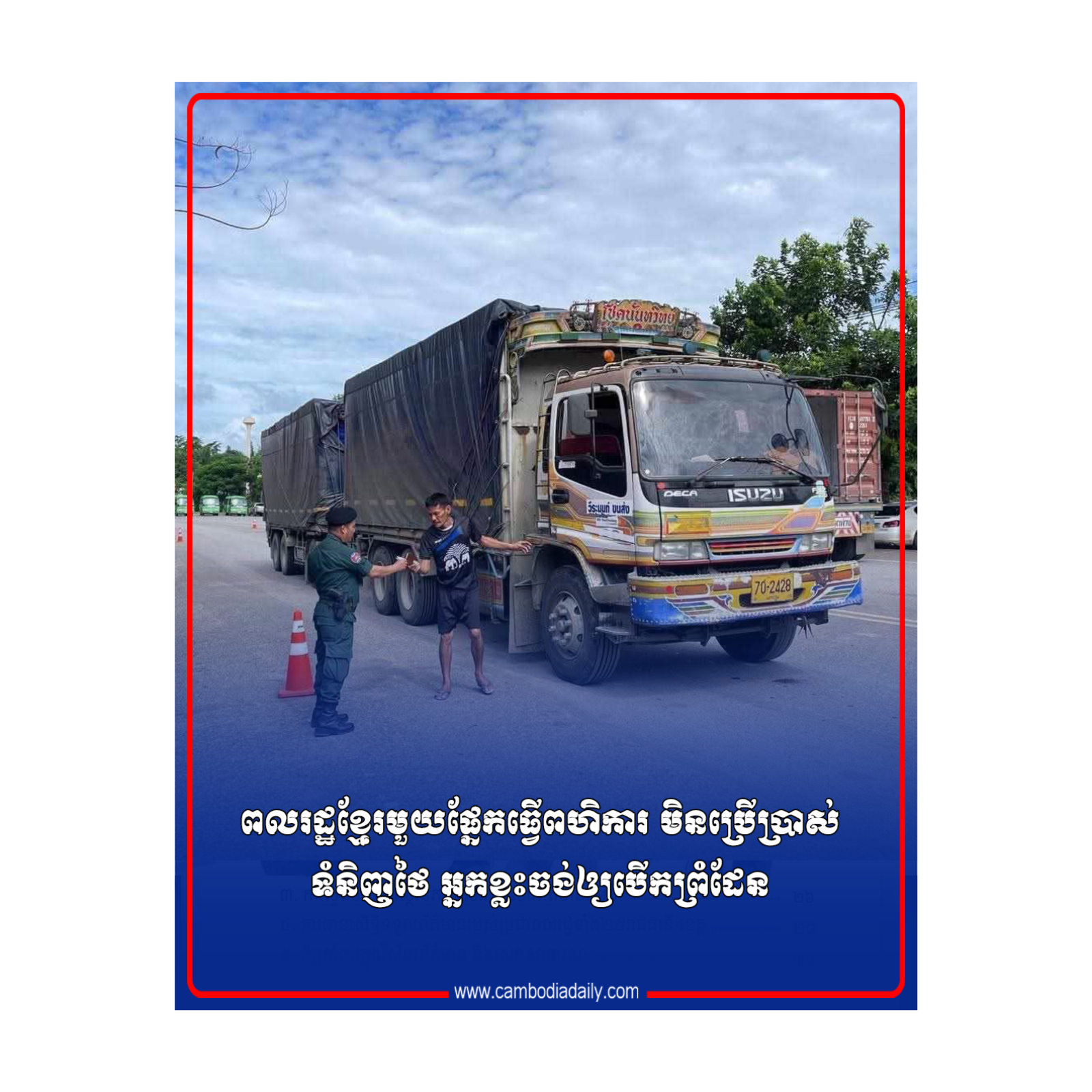 ពលរដ្ឋខ្មែរមួយផ្នែកធ្វើពហិការ មិនប្រើប្រាស់ទំនិញថៃ អ្នកខ្លះចង់ឲ្យបើកព្រំដែន episode artwork