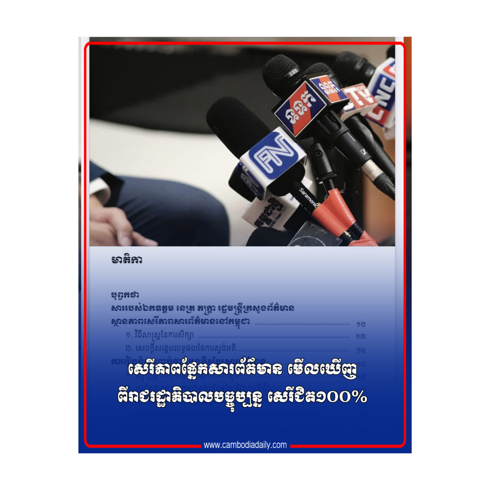 សេរីភាពផ្នែកសារព័ត៌មាន មើលឃើញពីរាជរដ្ឋាភិបាលបច្ចុប្បន្ន សេរីជិត១០០% episode artwork