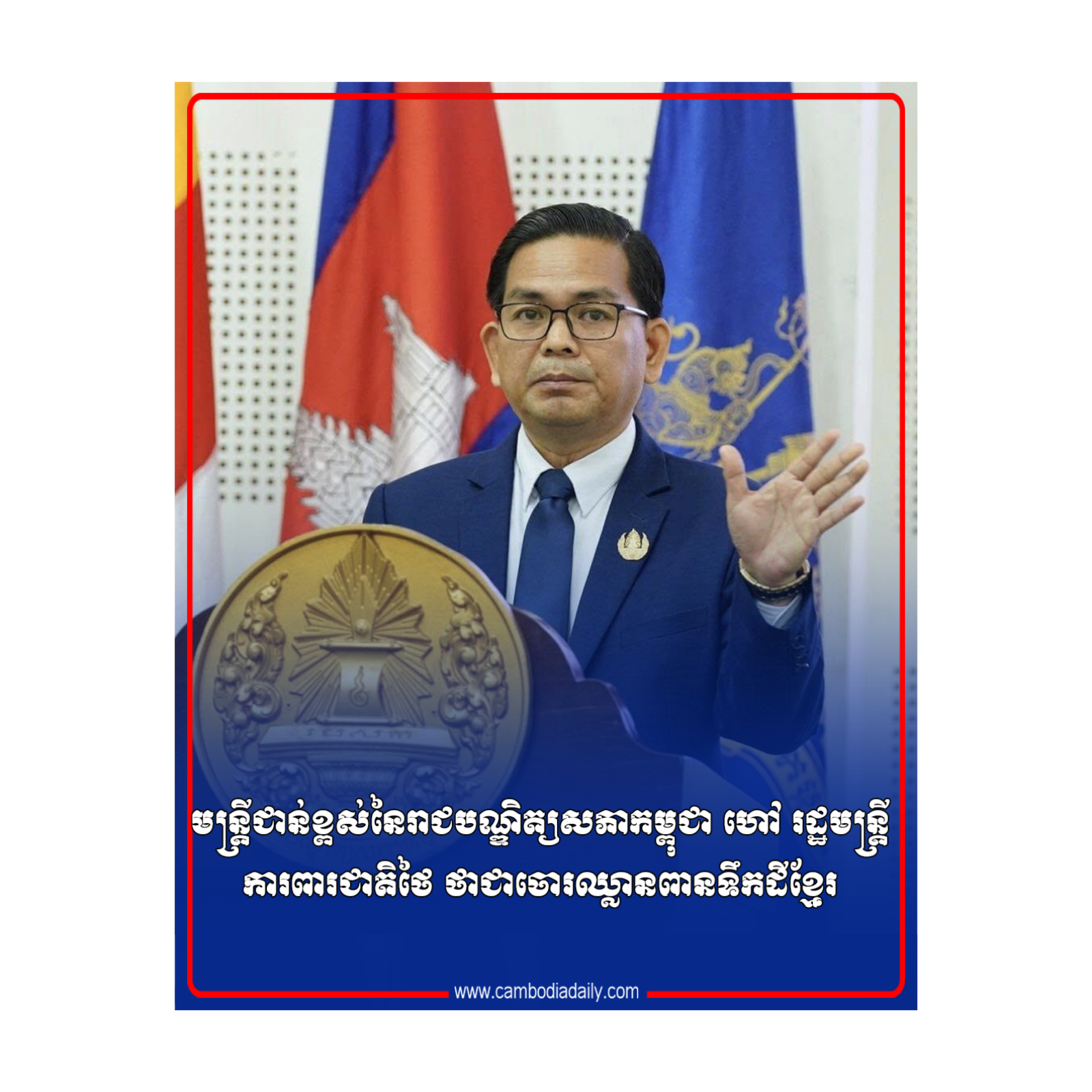 មន្ត្រីជាន់ខ្ពស់នៃរាជបណ្ឌិត្យសភាកម្ពុជា ហៅ រដ្ឋមន្ត្រីការពារជាតិថៃ ថាជាចោរឈ្លានពានទឹកដីខ្មែរ episode artwork