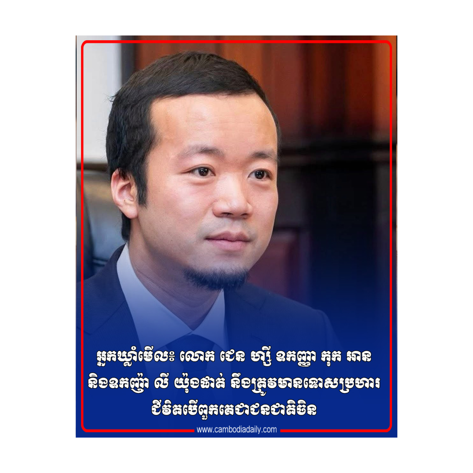 អ្នកឃ្លាំមើល៖ លោក ជេន ហ្សី ឧកញ្ញា កុក អាន និងឧកញ៉ា លី យ៉ុងផាត់ នឹងត្រូវមានទោសប្រហារជីវិតបើពួកគេជាជនជាតិចិន episode artwork