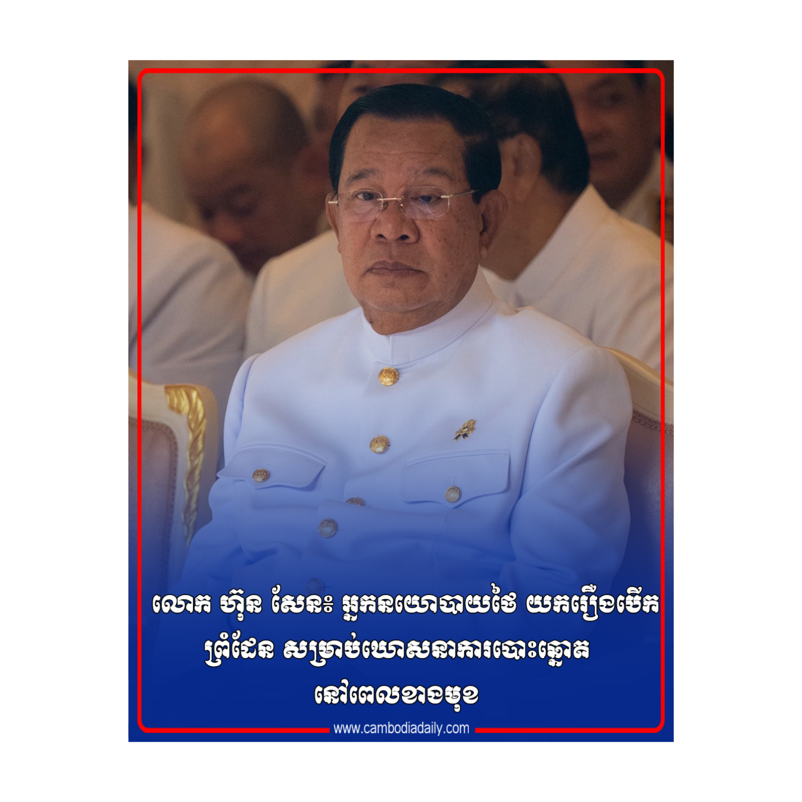លោក ហ៊ុន សែន៖ អ្នកនយោបាយថៃ យករឿងបើកព្រំដែន សម្រាប់ឃោសនាការបោះឆ្នោត នៅពេលខាងមុខ episode artwork