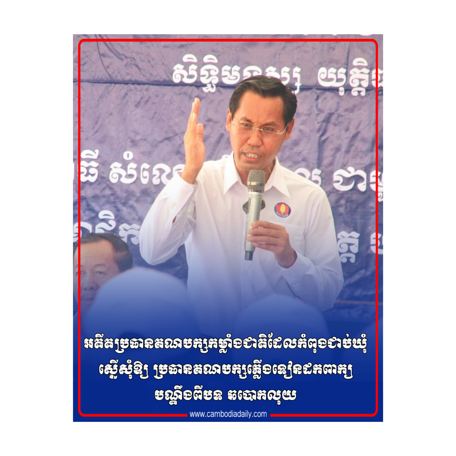 អតីតប្រធានគណបក្សកម្លាំងជាតិដែលកំពុងជាប់ឃុំ ស្នើសុំឱ្យ ប្រធានគណបក្សភ្លើងទៀនដកពាក្យបណ្តឹងពីបទ ឆបោកលុយ episode artwork