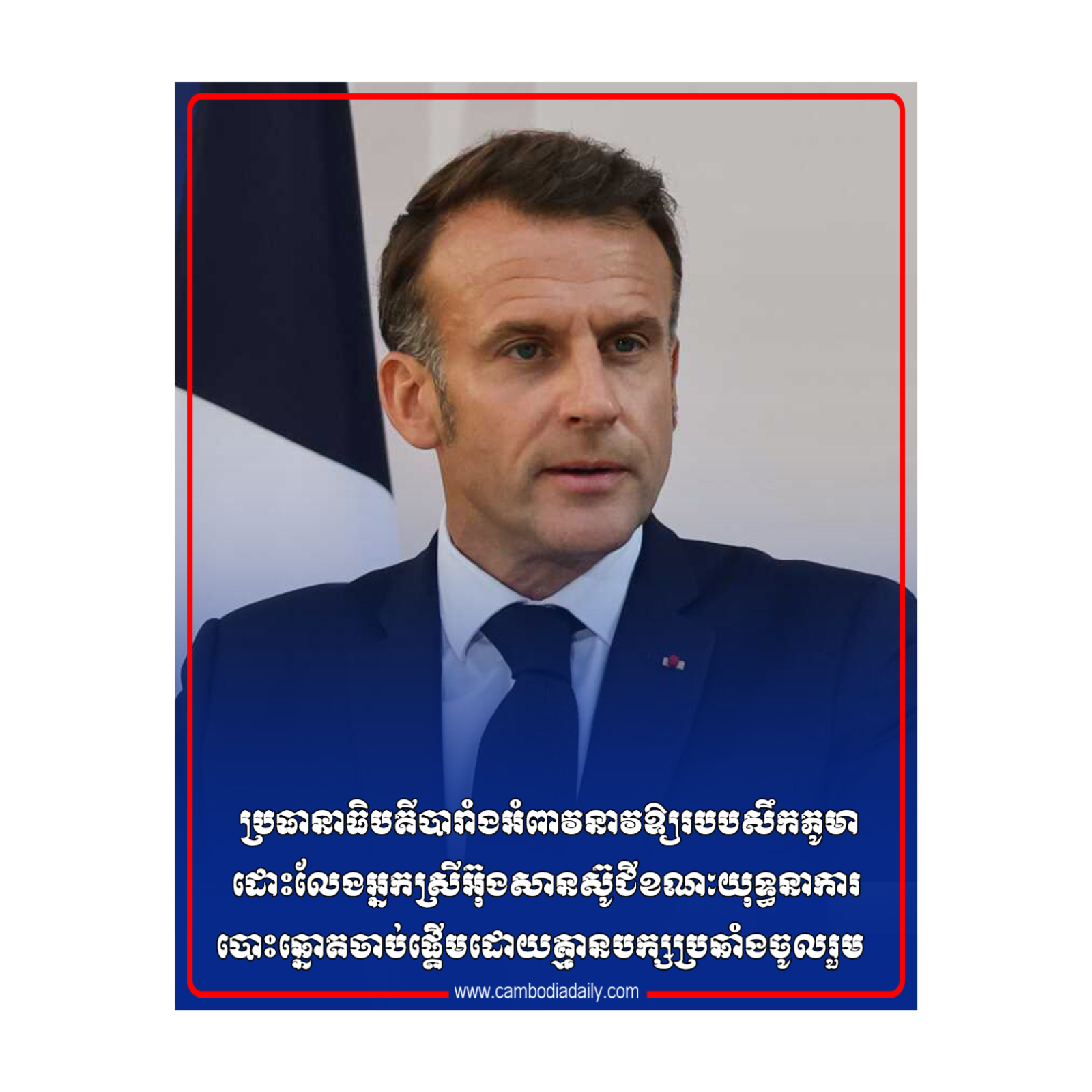 ប្រធានាធិបតីបារាំងអំពាវនាវឱ្យរបបសឹកភូមាដោះលែងអ្នកស្រីអ៊ុងសានស៊ូជីខណៈយុទ្ធនាការបោះឆ្នោតចាប់ផ្ដើមដោយគ្មានបក្សប្រឆាំងចូលរួម episode artwork