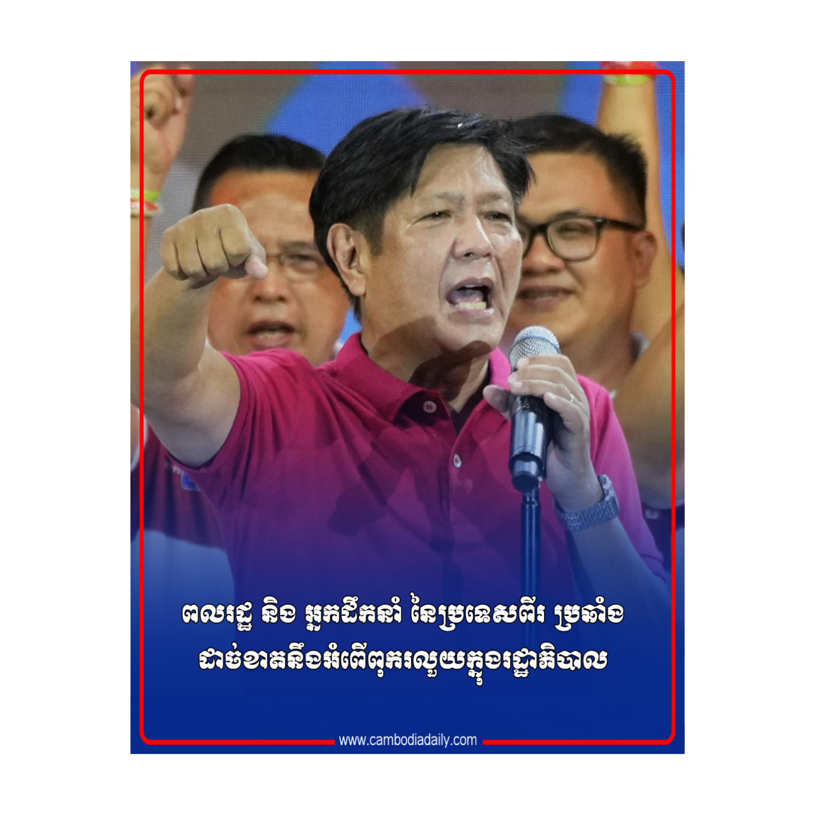 ពលរដ្ឋ និង អ្នកដឹកនាំ នៃប្រទេសពីរ ប្រឆាំងដាច់ខាតនឹងអំពើពុករលួយក្នុងរដ្ឋាភិបាល episode artwork
