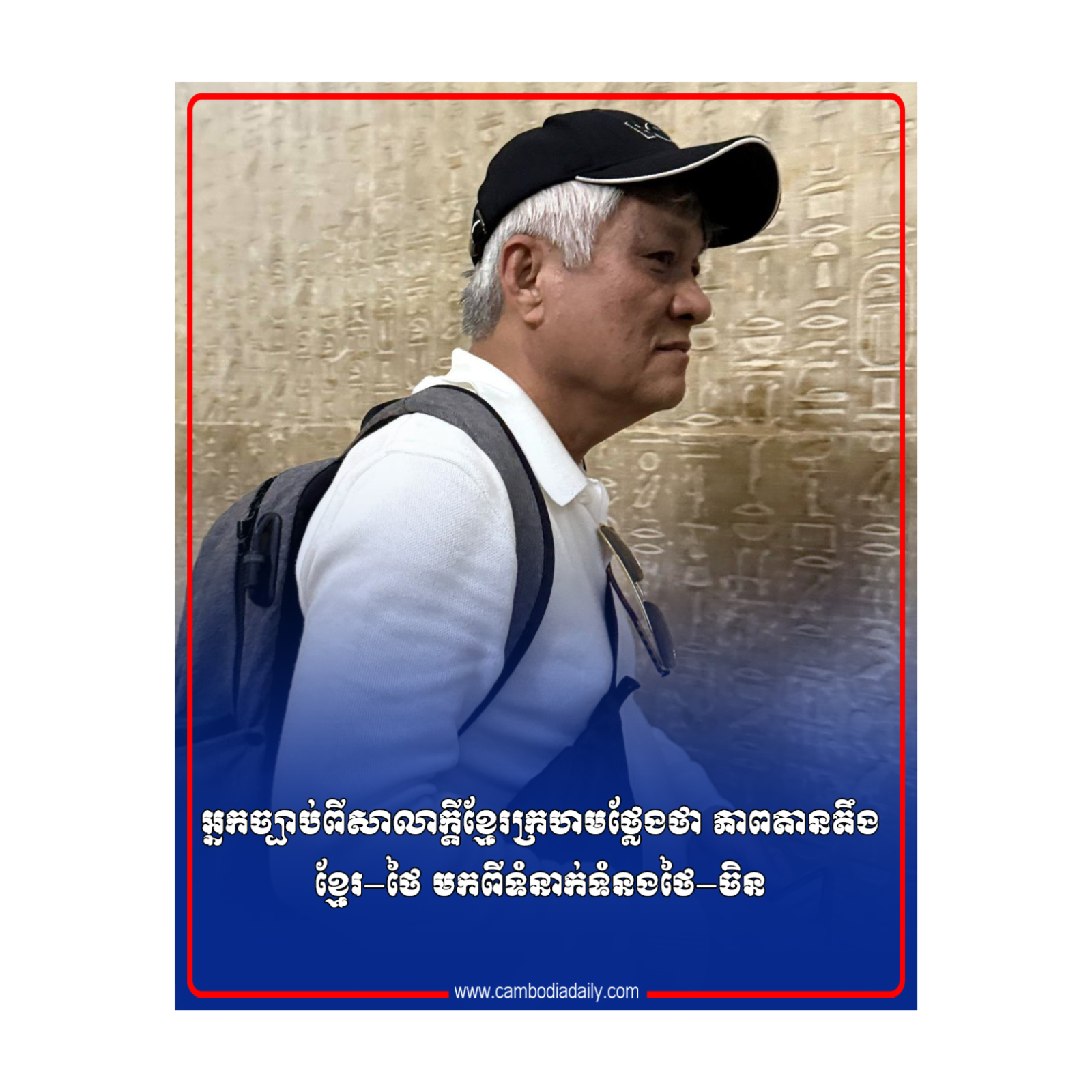 អ្នកច្បាប់ពីសាលាក្តីខ្មែរក្រហមថ្លែងថា ភាពតានតឹងខ្មែរ−ថៃ មកពីទំនាក់ទំនងថៃ−ចិន episode artwork