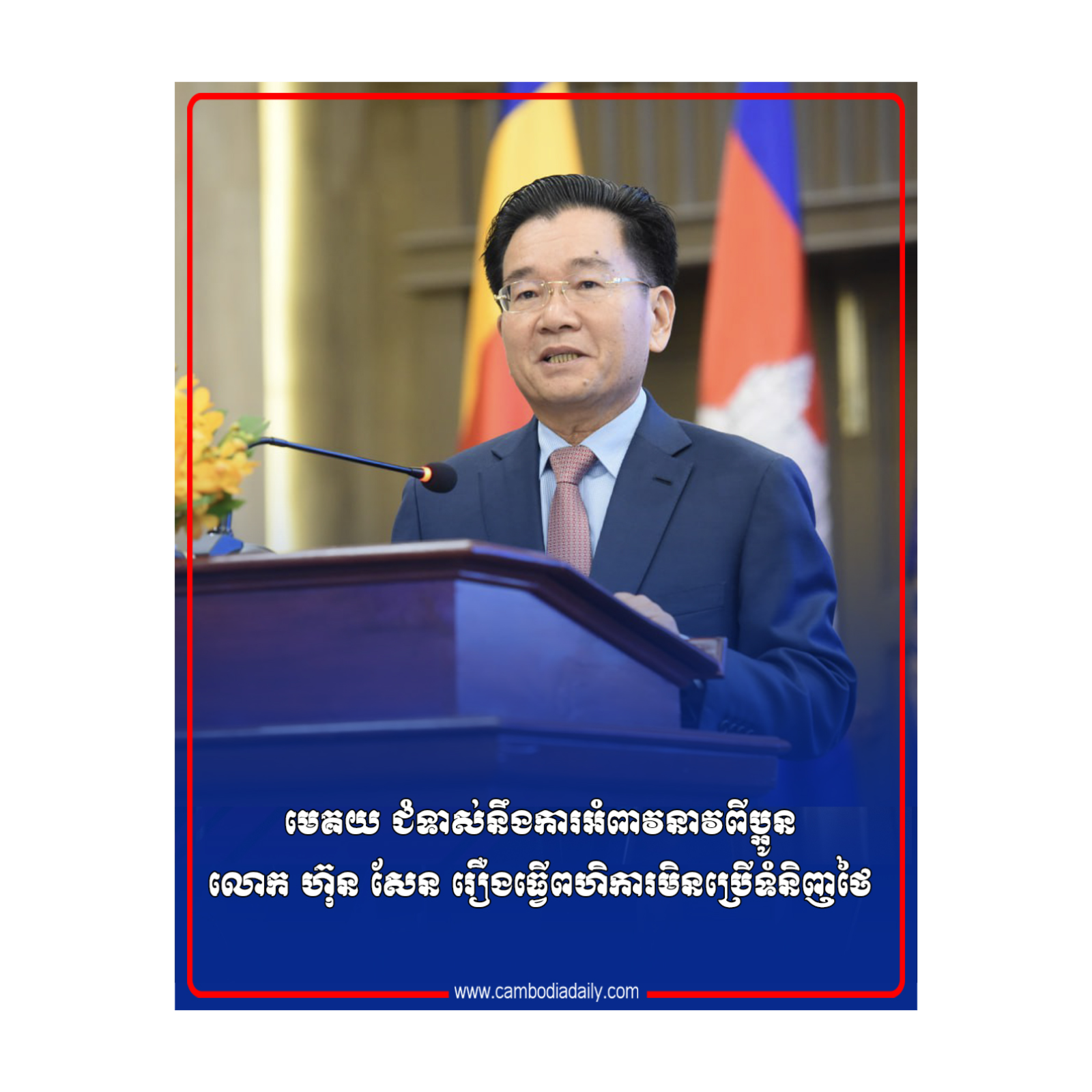 មេគយ ជំទាស់នឹងការអំពាវនាវពីប្អូនលោក ហ៊ុន សែន រឿងធ្វើពហិការមិនប្រើទំនិញថៃ episode artwork