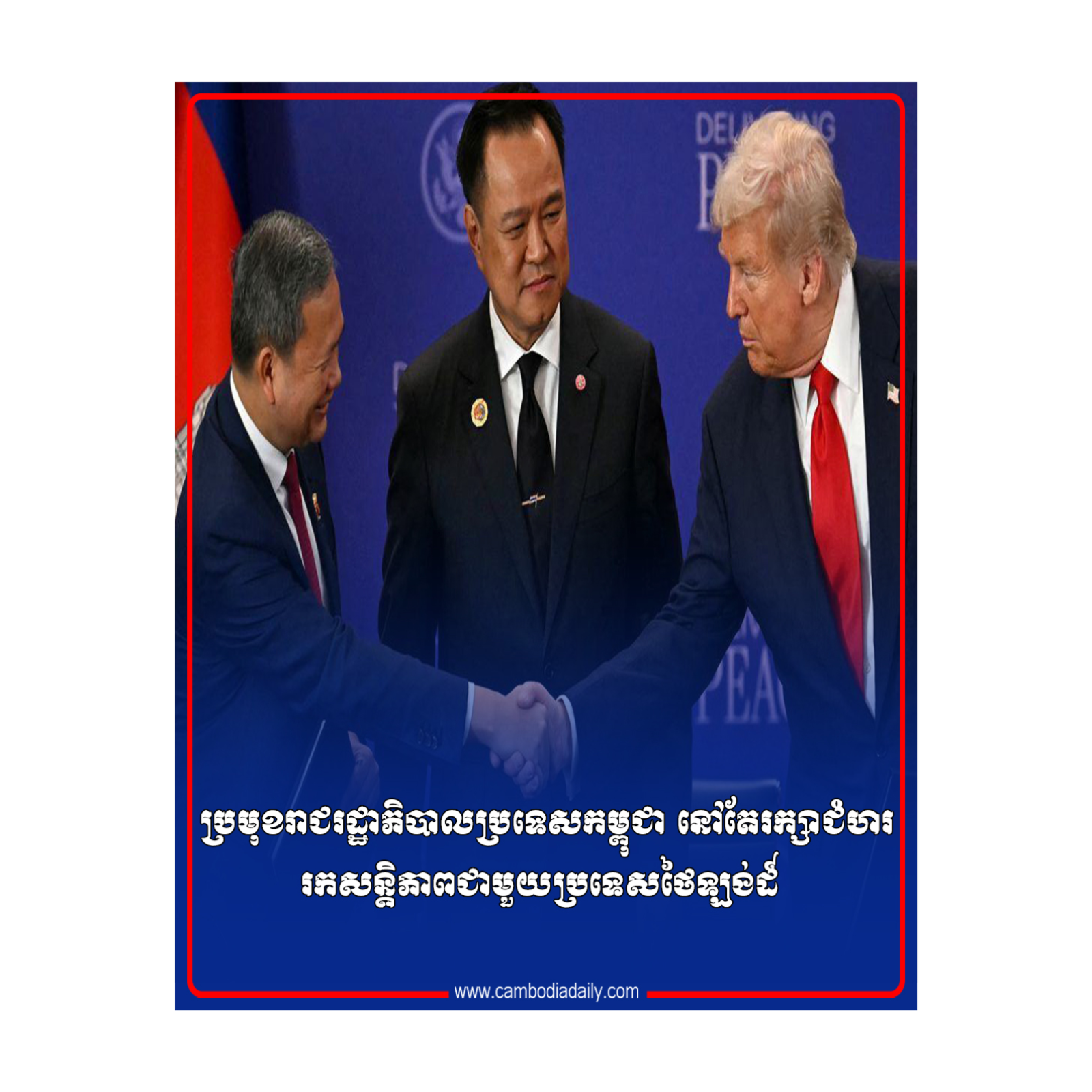 ប្រមុខរាជរដ្ឋាភិបាលប្រទេសកម្ពុជា នៅតែរក្សាជំហររកសន្តិភាពជាមួយប្រទេសថៃឡង់ដ៍ episode artwork
