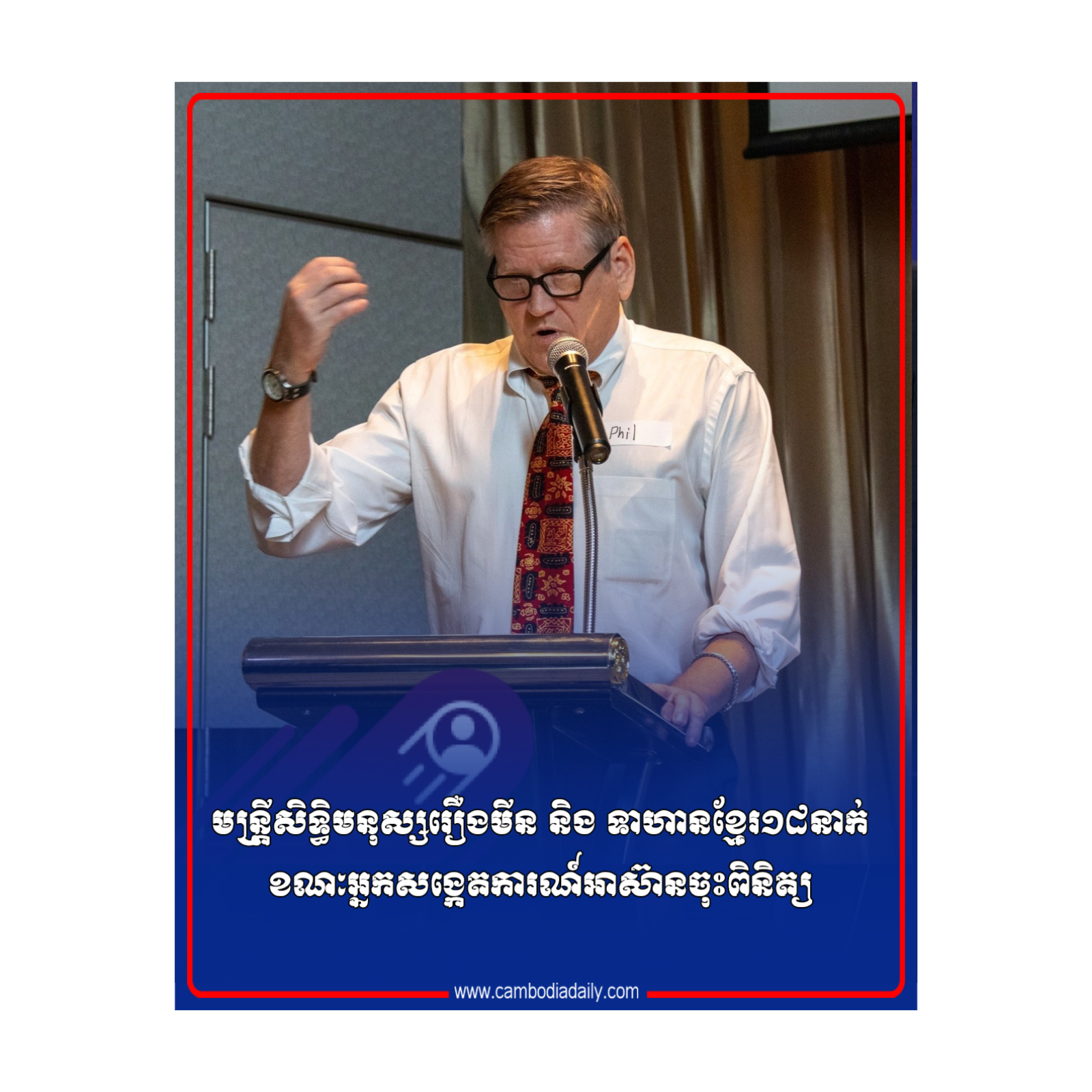 មន្រ្តីសិទ្ធិមនុស្សរឿងមីន និង ទាហានខ្មែរ១៨នាក់ ខណៈអ្នកសង្កេតការណ៍អាស៊ានចុះពិនិត្យ episode artwork