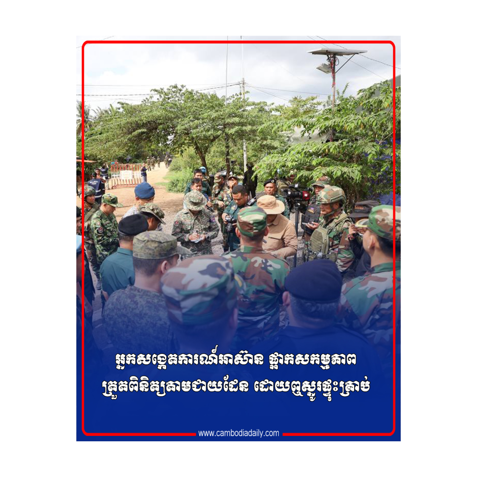អ្នកសង្កេតការណ៍អាស៊ាន ផ្អាកសកម្មភាពត្រួតពិនិត្យតាមជាយដែន ដោយឮស្នូរផ្ទុះគ្រាប់ episode artwork