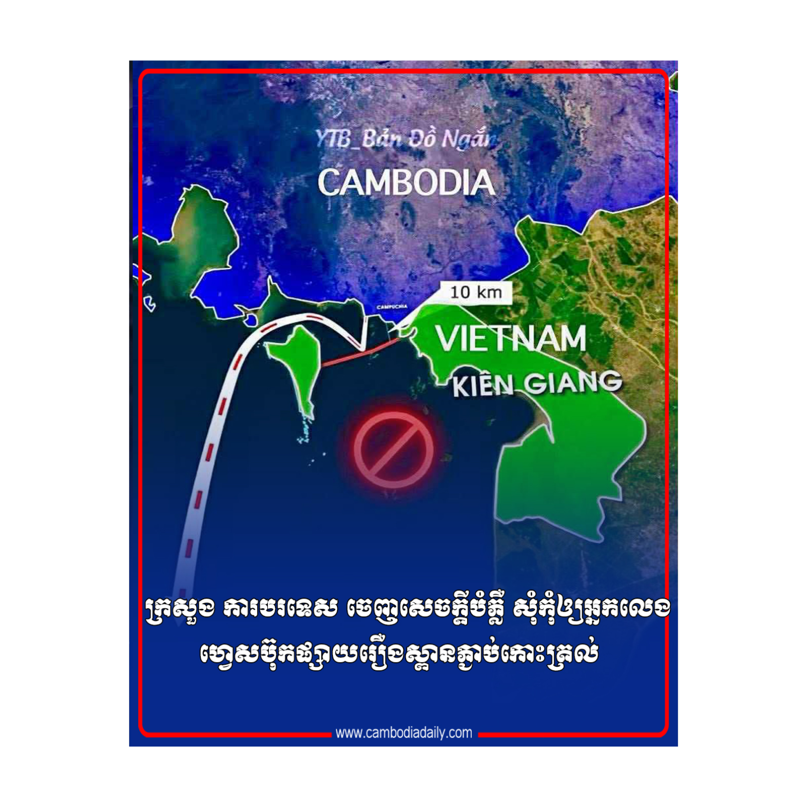 ក្រសួង ការបរទេស ចេញសេចក្តីបំភ្លឺ សុំកុំឲ្យអ្នកលេងហ្វេសប៊ុកផ្សាយរឿងស្ពានភ្ជាប់កោះត្រល់ episode artwork