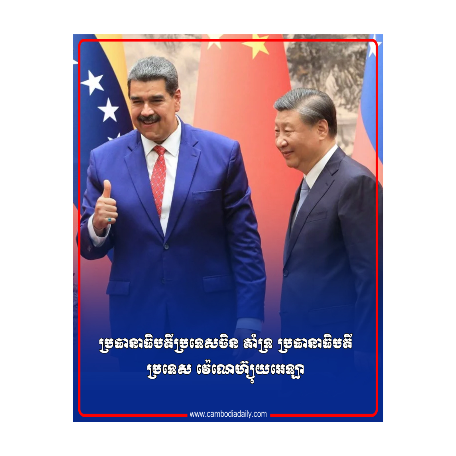 ប្រធានាធិបតីប្រទេសចិន គាំទ្រ ប្រធានាធិបតីប្រទេស វ៉េណេហ៊្យុយអេឡា episode artwork