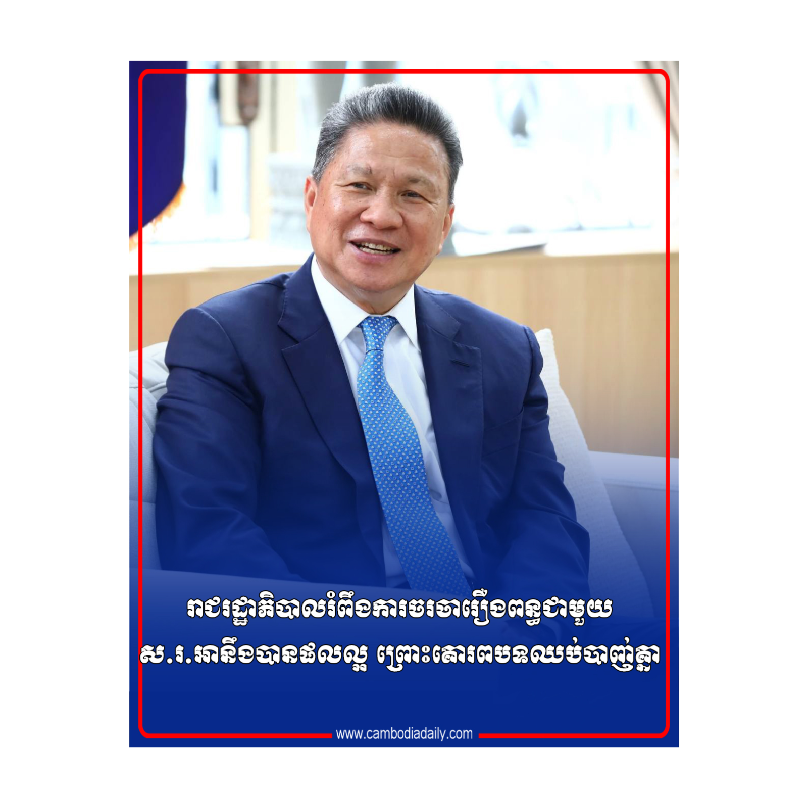 រាជរដ្ឋាភិបាលរំពឹងការចរចារឿងពន្ធជាមួយស.រ.អានឹងបានផលល្អ ព្រោះគោរពបទឈប់បាញ់គ្នា  episode artwork