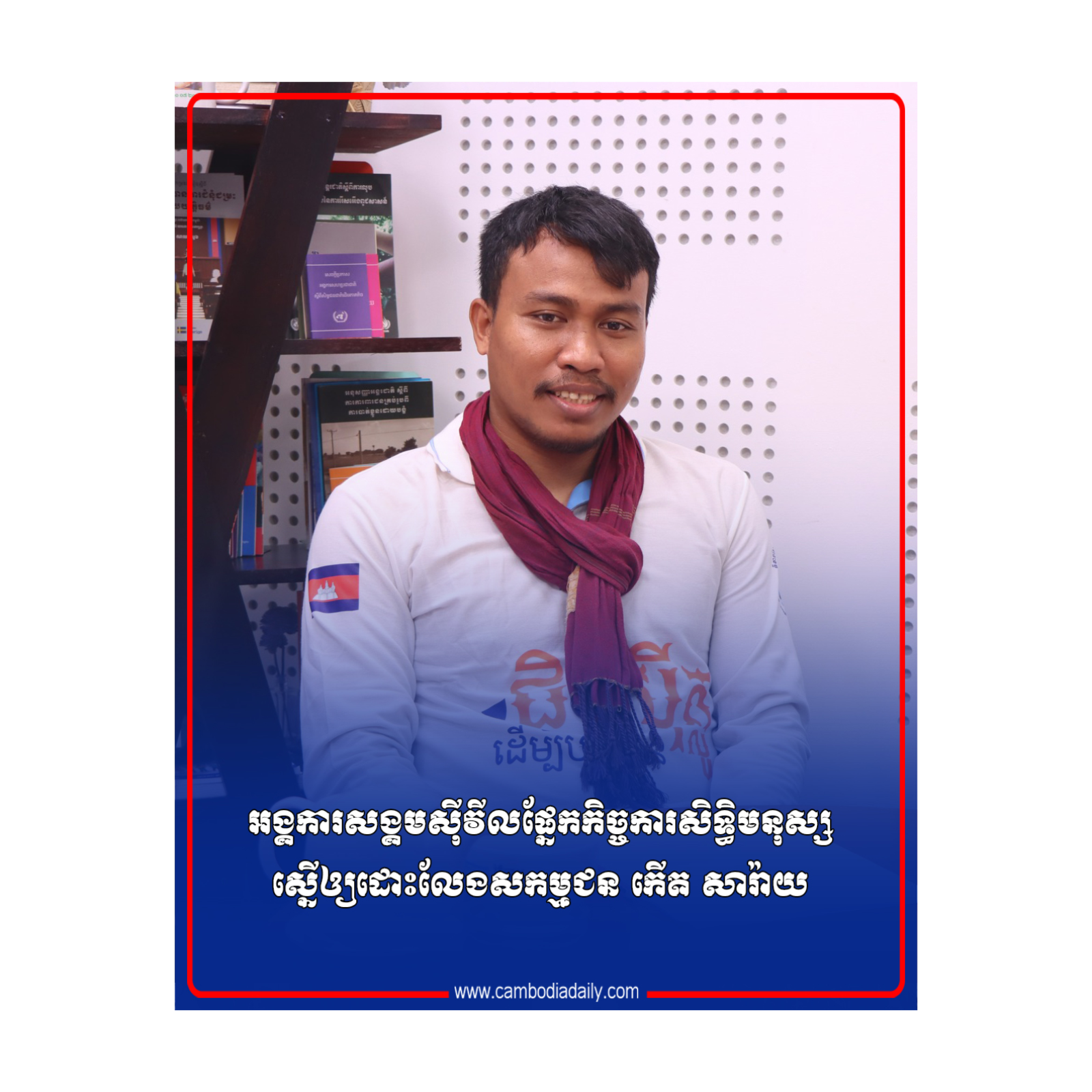 អង្គការសង្គមស៊ីវីលផ្នែកកិច្ចការសិទ្ធិមនុស្ស ស្នើឲ្យដោះលែងសកម្មជន កើត សារ៉ាយ episode artwork