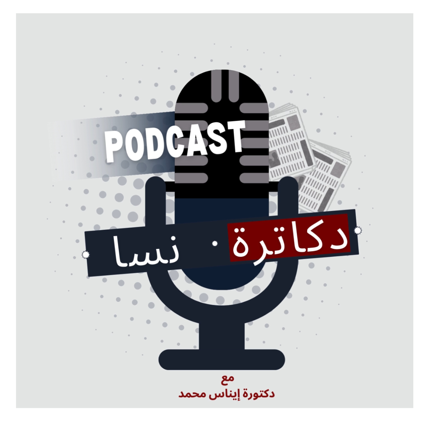 دكاترة نسا